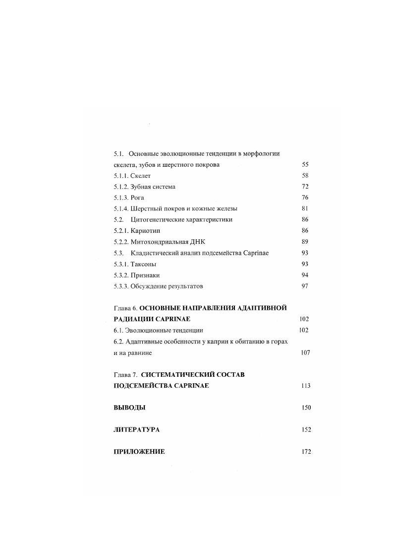Глава 3 ПОЛОЖЕНИЕ САРНИЧАЕ В СЕМЕЙСТВЕ ВОУЮАЕ 