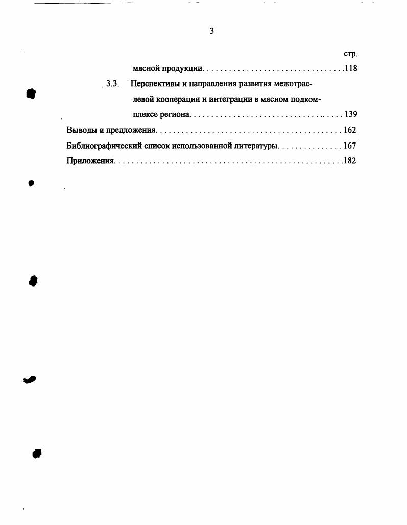 Рыночный механизм связи, основанный на постоянном учете изменения спроса и предложения и, соответственно, колебаний цен, стимулирует непрерывность научнотехнического прогресса, усиливает все факторы повышения эффективности на основе снижения затрат и росте прибыли. Он ориентирует хозяйственные единицы в их текущей и перспективной деятельности. Организационные методы управленческого воздействия проявляются в развитии вертикальной интеграции и заключении конкретных соглашений различного рода при сохранении хозяйственной и юридической самостоятельности партнеров , с. Подобная межотраслевая координация является примером того, как возможно усовершенствовать взаимодействие между сферами производства и переработки мясной продукции. Нельзя сбрасывать со счетов и то, что указанный прием руководства должен опираться на развитую рыночную инфраструктуру, государственную поддержку сельского хозяйства, упорядоченные взаимоотношения между сельскохозяйственными товаропроизводителями, перерабатывающими и торговыми предприятиями. Последнее заслуживает особого внимания в связи с тем, что неотработанность подобных межотраслевых связей в нашей стране приводит к противоречиям в развитии мясного подкомплекса в целом, а значит их изучение представляет огромный интерес и требует детального анализа. Обоснование сложившихся взаимоотношений между сельским хозяйством и сферами обслуживания, переработки, транспортировки и реализации продукции необходимо начать с выявления разницы между такими понятиями как отношение и связь В экономической литературе можно встретить разнообразные трактовки этих категорий Ю. П. Андреев определяет их через понятие взаимодействие, которое несет в своем содержании . Первая группа признаков отражается через отношения, вторая группа через связи 7, с Я. А. Кронрод соотносит эти категории друг с другом как форму и содержание, ибо отношения могут реализовываться лишь через определенные конкретные формы, представленные системой связей. Вышесказанные определения дают возможность раскрыть сущность связей присущих АПК на основе трех составных групп производственных отношений социальноэкономических, организационноэкономических и технологических 3, с. Характер социальноэкономических отношений в АПК определяется способом соединения производителя со средствами производства, то есть формой собственности, от которой зависят обмен и формы распределения материальных благ в сельском хозяйстве. В определенной степени эти отношения выступают как сложные общественные связи. В сельском хозяйстве подобный тип отношений приводит к формированию отраслей и предприятий АПК и образованию связей между ними. И, наконец, технологические отношения обусловлены специализацией, техническим разделением труда, выполнением различных производственных функции. На развитие производственноэкономических отношений и связей огромное влияние оказывает рост и углубление общественного разделения труда. Его историческая неизбежность и прогрессивность продиктована очевидной целесообразностью, поскольку ведет к росту производительности. Вследствие этого, возникающие общее, частное и единичное разделения труда все более усложняют и расширяют, в соответствии с изменяющимися потребностями общества и под воздействием научнотехнического прогресса, отраслевую структуру не только народного хозяйства в целом, но и агропромышленного производства в частности. Формирующиеся в данном случае межотраслевые связи проявляются в потоках продукции из одной отрасли в другую и отражают основные моменты воспроизводства производство, распределение, обмен и потребление. Отметим тот факт, что в литературных источниках мы встречаем различные суждения по поводу того, как именовать подобные связи. Одни определяют их как межхозяйственные, другие как межотраслевые, третьи как производственноэкономические связи. Мы предлагаем использовать в работе все варианты обозначения, ибо их трактовки не имеют особых качественных отличий. Создание межотраслевых связей обусловлено существованием экономической, производственной и организационной предпосылок. 