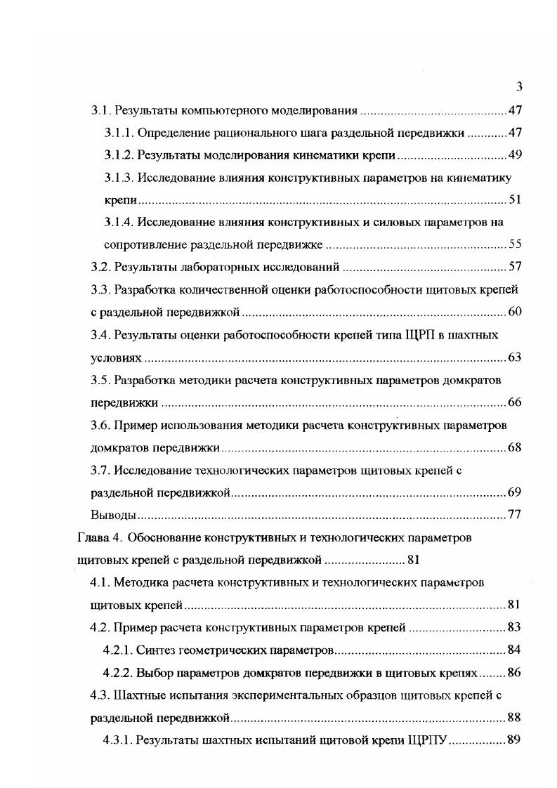 На основании проведенного анализа уровня развития технологии и средств выемки угля установлено, что наиболее переспсктивными являются технологические схемы на базе крепей с раздельной передвижкой. Однако изза конструктивных особенностей существующие крепи имеют ограниченный диапазон применения. Для совершенствования технологических схем выемки мощных крутых пластов на базе щитовых крепей с раздельной передвижкой перекрытий и оснований следует расширить их диапазон применения по углу падения до , по мощности пласта до 7 м. Кроме того, щитовые крепи должны обеспечивать безопасную и эффективную выемку в условиях неустойчивого угольного массива, а также при повышенном давлении обрушенных пород на крепь. Для этого необходимо исследовать влияние силовых и конструктивных параметров на работоспособность крепей с раздельной передвижкой. Также требуется определить условия экономической целесообразности применения в технологических схемах выемки угля щитовыми крепями с раздельной передвижкой возможных типов выемочного обрудования и обосновать рациональные технологические параметры. Как было показано, развитие выемки мощных кругых пластов Кузбасса во многом сдерживается несоответствием между широким спектром горногеологических условий их залегания и узким диапазоном применения щитовых крепей с раздельной передвижкой. Для изыскания путей решения этой проблемы был проведен анализ результатов исследований работоспособности передвижных крепей, работающих по падению. Работоспособность щитовых крепей для отработки мощных крутых пластов во многом определяется их способностью передвигаться в пласте. 