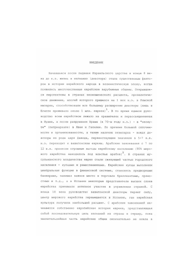 1.2 Возникновение еврейского вопроса в России и первые попытки его разрешения.