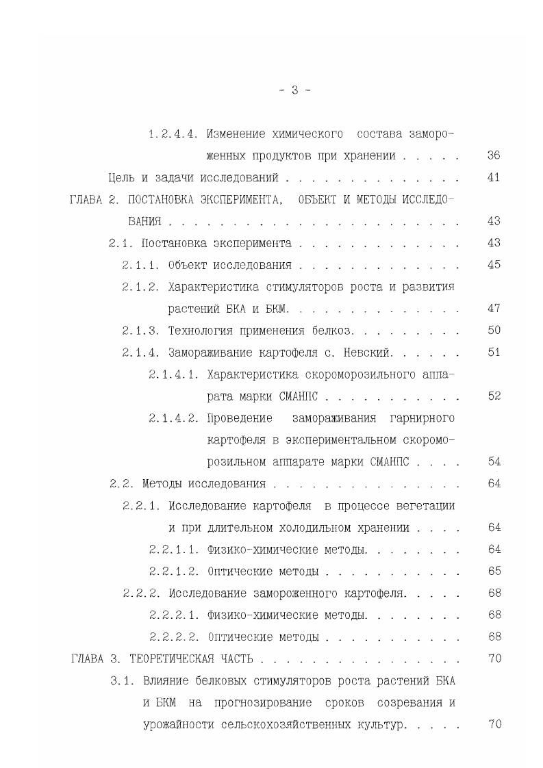 I, оксидазы, цитохромов и др В клетках создаются богатые фонды промежуточных соединений и энергии, в результате наблюдается их интенсивное деление, рост и растяжение . Интегральным показателем изменения энергетических процессов клетки является дыхание. Какоелибо отклонение в количестве выделенной углекислоты свидетельствует об изменении деятельности окислительновосстановительных ферментов или их изосостава. Более детальное исследование позволяет вычленить увеличение или уменьшение АТФазной активности и других энергетических процессов. Таким образом, применение РРР непосредственно связано с дыхательной активностью клеток . Несмотря на многочисленные исследования, еще недостаточно Фактического материала для того, чтобы построить определенные, законченные схемы механизма действия различных групп регуляторов роста и на этой основе создать теорию активации, торможения и летального действия на физиологические процессы в растении. Картофель обыкновенный клубненосный травянистое растение, относящееся к семейству пасленовых сеае. Широкое распространение этой культуры обусловлено разнообразием химического состава ее клубней, способностью давать высокие урожаи в различных почвенноклиматических условиях, хорошей лежкостыо, разносторонним использованием и высокими пищевыми достоинствами клубней . Химический состав картофеля . Сухих веществ в клубне содержится в среднем , основная часть которых представлена углеводами, в первую очередь крахмалом. Находится он в виде слоистых зерен размером . 