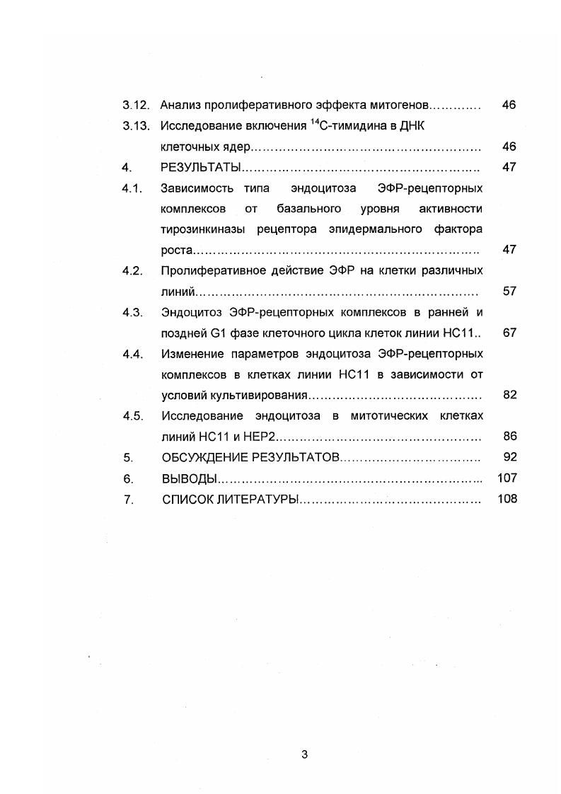 ЭФР является стабильным одноцепочечным полипептидом с молекулярной массой Да, состоит из аминокислот и содержит три внутримолекулярные дисульфидные связи, необходимые для сохранения третичной структуры Никольский и др. ЭФР мыши, крысы и человека v, , . Да. Кроме того, экстраклеточный домен содержит два участка, богатых цистеинами i, . Лаке с соавторами предположил, что между ними расположен сайт связывания ЭФР x . Далее, на основании функционального анализа лигандсвязывающего экстраклеточного домена в опытах с химерными рецепторами и электронномикроскопического изучения очищенного рецептора было выдвинуто предположение о четырехдоменной организации внешнего участка молекулы ЭФР i, i, . Рецептор ЭФР содержит один гидрофобный участок из аминокислотных остатков, проходящий через плазматическую мембрану. Этот трансмембранный домен выполняет пассивную функцию в проведении сигнала, что было подтверждено многочисленными заменами аминокислотных остатков в результате точечных мутаций . Можно предположить, что трансмембранный участок обеспечивает лишь заякоривание рецептора ЭФР в плазматической мембране. В тоже время, точечная мутация в трансмембранном домене в демонстрирующем высокую гомологию по отношению к рецептору ЭФР интегральном белке ЕгЬВ2 приводит к постоянной активации ТК последнего i . Трансмембранный домен рецептора отделяется от цитоплазматического так называемым подмембранным участком. Полагают, что подмембранный домен участвует в модуляции функций рецептора. ЭФР vi, . С , . Да. Внутриклеточный домен рецептора состоит из 2 аминокислотных остатков и содержит участок из приблизительно 0 аминокислотных остатков, который гомологичен каталитическому домену протеинкиназ, кодируемых онкогеном . Наиболее важен для стимуляции ТК активности лизин 1, являющийся сайтом связывания АТФ. Было показано, что при замене лизина на аланин наблюдается полное нарушение ТК активности рецептора как i vi, так и i viv за счет нарушения гидролиза АТФ . На концевом участке цитоплазматического домена расположены пять сайтов независимого автофосфорилирования по тирозину три основных Тир , и и два минорных Тир 2 и . Этот участок имеет молекулярный вес кДа и легко отщепляется под действием протеаз. В СООНконцевом домене рецептора ЭФР можно довольно четко выделить участки, несущие те или иные регуляторные функции. Участок, состоящий из 4 аминокислотных остатков , можно назвать ингибиторным доменом, поскольку его делеция приводит к увеличению ЭФРзависимого фосфорилирования внутриклеточных субстратов. Последовательность с 3 по аминокислотных остатков является доменом интернализации, регулирующим перемещение рецептора с клеточной поверхности в цитоплазму . Автофосфорилирование трех остатков тирозина в ингибиторном домене приводит к конформационным изменениям, при которых освобождается ТК домен и домен интернализации. Авторы назвали его i, подчеркивая его связь с регуляцией потоков кальция и интернализацией . Как уже было отмечено выше, эти регуляторные домены содержат пять тирозиновых остатков, которые могут быть фосфорилированы рецептором. По всей видимости, в результате фосфорилирования рецептор приобретает особую конформацию, при которой облегчается взаимодействие внутриклеточных субстратов с фосфотирозинами. Установлено, что после связывания рецептора ЭФР с лигандом происходит его димеризация, активация рецепторной тирозинкиназы ТК и стимуляции сигнальных каскадов i i, . Вызываемая ЭФР димеризация была продемонстрирована как на выделенных плазматических мембранах, так и на интактных клетках vi, . После димеризации рецепторов происходит их автофосфорилирование, при этом одна субъединица димера фосфорилирует другую. Кроме того показано, что после связывания ЭФР с рецептором образуются не только гомодимеры рецепторЭФР рецепторЭФР, но и гетеродимеры рецептора ЭФР и других интегральных ТК, принадлежащих к тому же семейству егЬВ, что и рецептор ЭФР . При этом также может происходить фосфорилирование субъединиц такого гетеродимера и передача сигнала к ядру . В семейство трансмембранных тирозинкиназ ЕгЬВ, кроме рецептора ЭФР , также называемый 1 входят ЕгЬВ2 , 2, ЕгЬВЗ 3 и 4 4 . 