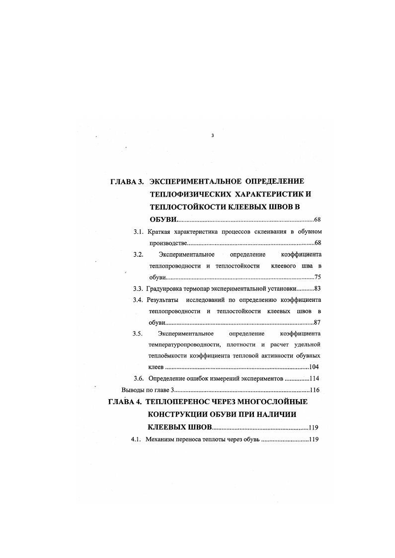 В работе указывается, что при естественной конвекции необходимо различать четыри закона теплообмена, которые соответсвуют четырем режимам движения среды пленочному режиму, закону степени, закону степени и закону 1Зстепени. Для определения средних коэффициентов теплоотдачи, как при естественной, так и при вынужденной конвекции предлагается использовать критериальные уравнения. Делается попытка использования указанных критериальных уравнений при определении средней теплоотдачи от поверхности обуви во внешнюю среду или, наоборот, в условиях естественной и вынужденной конвекции. В работе разработан метод эквивалентных клиньев для расчета теплоотдачи криволинейных цилиндрических тел при ламинарном пограничном слое. Отмечается, что для этого необходимо подобрать такой клиновидный профиль, который по местной теплоотдаче на определенном расстоянии от передней кромки был бы эквивалентен исследуемой точке поверхности цилиндра. Для этого необходимо, чтобы в исследуемой точке цилиндрической поверхности и на определенном расстоянии от передней кромки клиновидного профиля толщина гидродинамического пограничного слоя, скорость вне его и градиент скорости по направлению потока были соответственно равными. Изложенный в работе метод эквивалентных клиньев можно успешно использовать для расчета теплоотдачи от наружной поверхности обувной колодки к внешней среде. В работе приведен краткий обзор экспериментальных исследований Кирпичева, Лохрича, Дрю и Райана, Клейна, Жуковского, Киреева и Шамшсва по теплоотдаче цилиндра в поперечном потоке жидкости. 