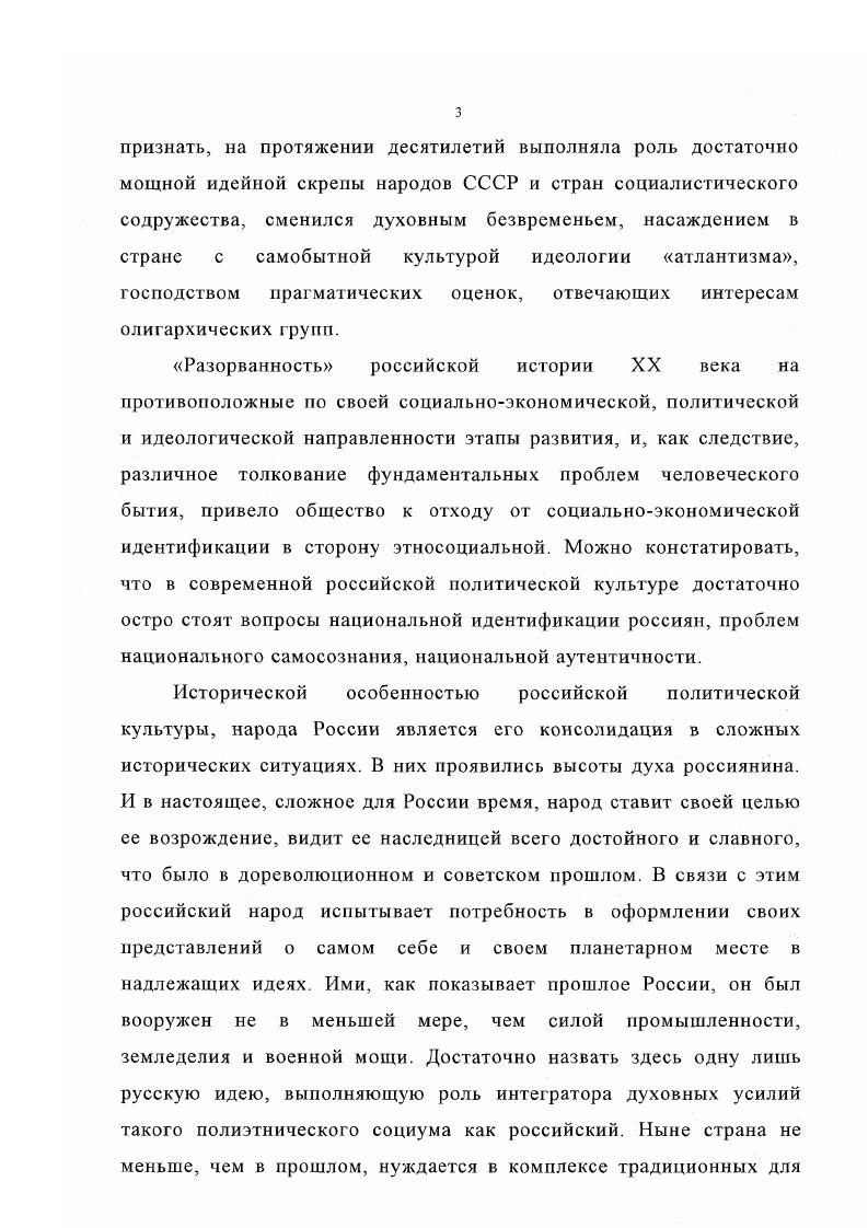 Брук С. И., Козлов В. И. Общая характеристика языкового и национального состава населения мира Население мира Справочник. Под общ. Б Д. Урланиса. М. Политиздат, . С. 3. Бромлей Ю. В. Очерки теории этноса. М., . С. . См. Брук С. И. Население мира. Этнодемографический справочник. М. Наука, . С. Краткий словарь по социологии Под общ. Д.М. Гвишиани, Н. И. Лапина. Сост. Э.М. Коржева, Н. Ф. Наумова. М. Политиздат, . С. 4 5 Советский энциклопедический словарь Научноредакционный совет Л. М. Прохоров пред. М. Советская энциклопедия, С. Авксентьев Л. В., Авксентьев В. А. Краткий этносоциологический словарьсправочник. Ставрополь СГПУ, . С. . Гумилев Л. Н. О термине этнос Доклады отделений Географического общества СССР. Л., . Вып. З. С. Гумилев Л. Н. Биография научной теории, или автонекролог Знамя. С. 2. Социальноисторическому началу в этногенезе, как видно, роли не отводится, с чем мы, разумеется, согласиться не можем, полагая, что история этноса есть, прежде всего, история воздействия многообразных социально обусловленных этнообразующих факторов на процесс эволюции определенной социальной общности людей. Вместе с тем принадлежность человека к двум уровням организации бытия, природному и социальному, наряду с постоянной зависимостью любого социума от географоклиматических факторов его обитания на планете, побуждает нас достаточно внимательно относиться к концепциям, авторы которых признают прямое или косвенное воздействие этих факторов на принципы организации и внутренний мир этнического образования. Здесь тоже, по нашему мнению, можно немало почерпнуть для понимания того, как и при каких природных обстоятельствах у данного народа могла возникнуть идея, ставшая сквозной для его истории. Видимо неслучайно свое исследование, посвященное русской идее, Бердяев начинаем с указания на соответствие между необъятностью, безграничностью, бесконечностью русской земли и русской души, между географией физической и географией душевной. Отсюда он выводит особенности национального характера В душе русского народа есть такая же необъятность, безгранность, устремленность в бесконечность, как и в русской равнине. Этим же принципом детерминирует он и некоторые характерные признаки национальной идеи . Русскому народу трудно было овладеть этими огромными пространствами и оформить их. У русского народа была огромная сила стихии и сравнительная слабость формы. Гумилев 1 Этногенез и биосфера земли Свод 3. Международный альманах Сост. Н.В. Гумилева. М. ТАНАИС ДИДИК, . С. . Бердяев Н А. Русская идея. Основные проблемы русской мысли XIX века и начала XX века Вопросы философии. С. . 