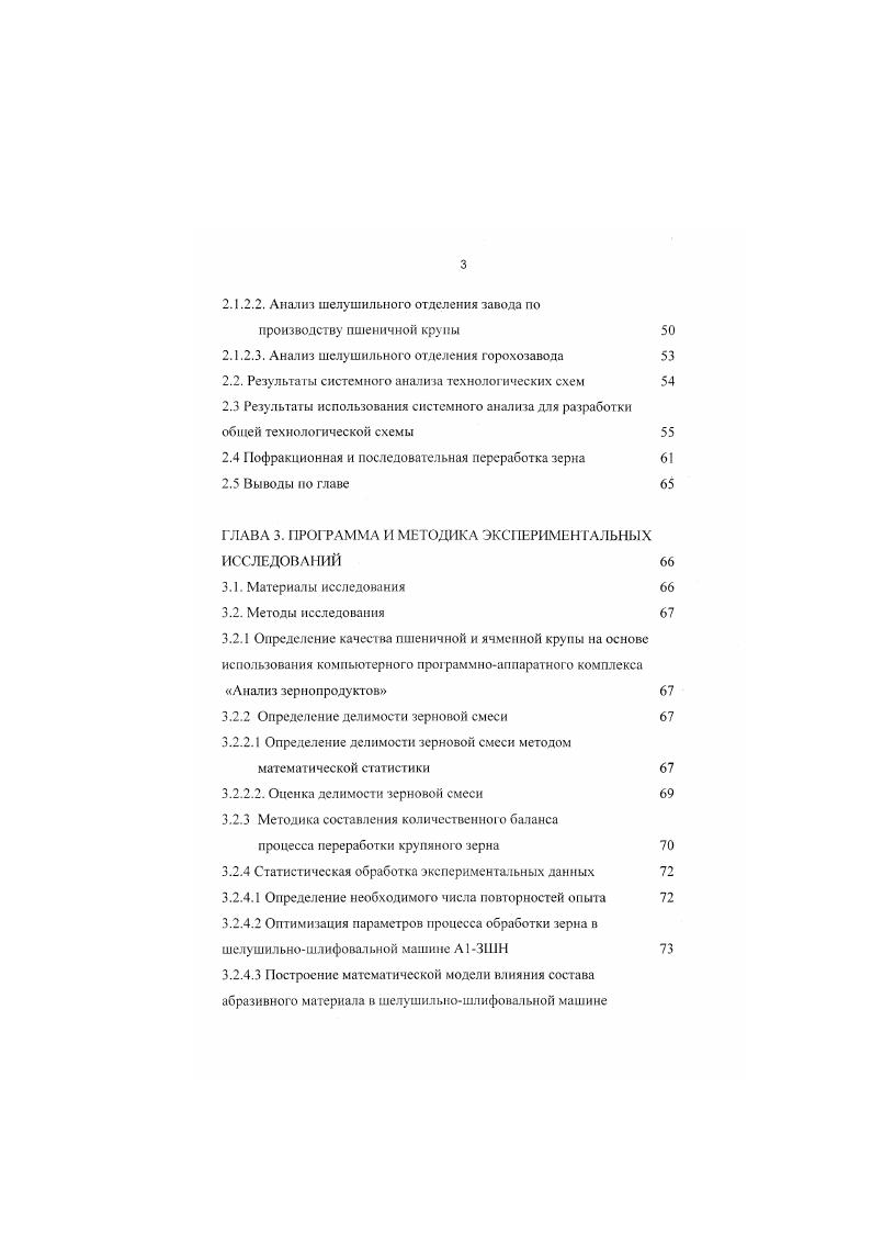 Принципиальные схемы технологического процесса переработки ячменя в перловую и ячневую крупу представлены на рис. Ячмень в зерноочистительном отделении очищают путем однократного пропуска всею зерна через сепаратор однократ ного пропуска всего зерна через камнеотборочную машину деление массы зерна на две фракции по крупности в рассевс с последующей раздельной очисткой полученных потоков зерна ячменя однократного пропуска крупной фракции зерна через сепаратор второго прохода однократного пропуска мелкой фракции зерна через сепаратор третьего прохода однократного пропуска крупной фракции зерна через триеровсюгоотборник однократного пропуска мелкой фракции зерна через триеркуколеогборник. В целях повышения выхода крупы перед шелушением рекомендуется подвергать ячмень пропариванию в течение 3 минут при давлении пара 0,2 МПа с последующим высушиванием до влажности не более . В работе при подготовке зерна ячменя к шелушению предварительно вся масса зерна делится на две фракции по крупности на сепараторе, затем крупная фракция зерна пропускается через триеровсюгоотборник, а мелкая фракция зерна пропускается через куколеотборннк. В дальнейшем каждая фракция зерна проходит очистку в камнеотборочных машинах . Гинзбург М. Е. представтяет технологическую схему зерноочистительного отделения ячменезавода с последовательным трехкратным сепарированием всего зерна, после отсева примесей и мелкого зерна ячмень направляют в камнеотборочную машину и куколсотборннк с ячеями диаметром 5,0 6,0 мм для отбора куколя и зерен бобовых культур. Рис. 
