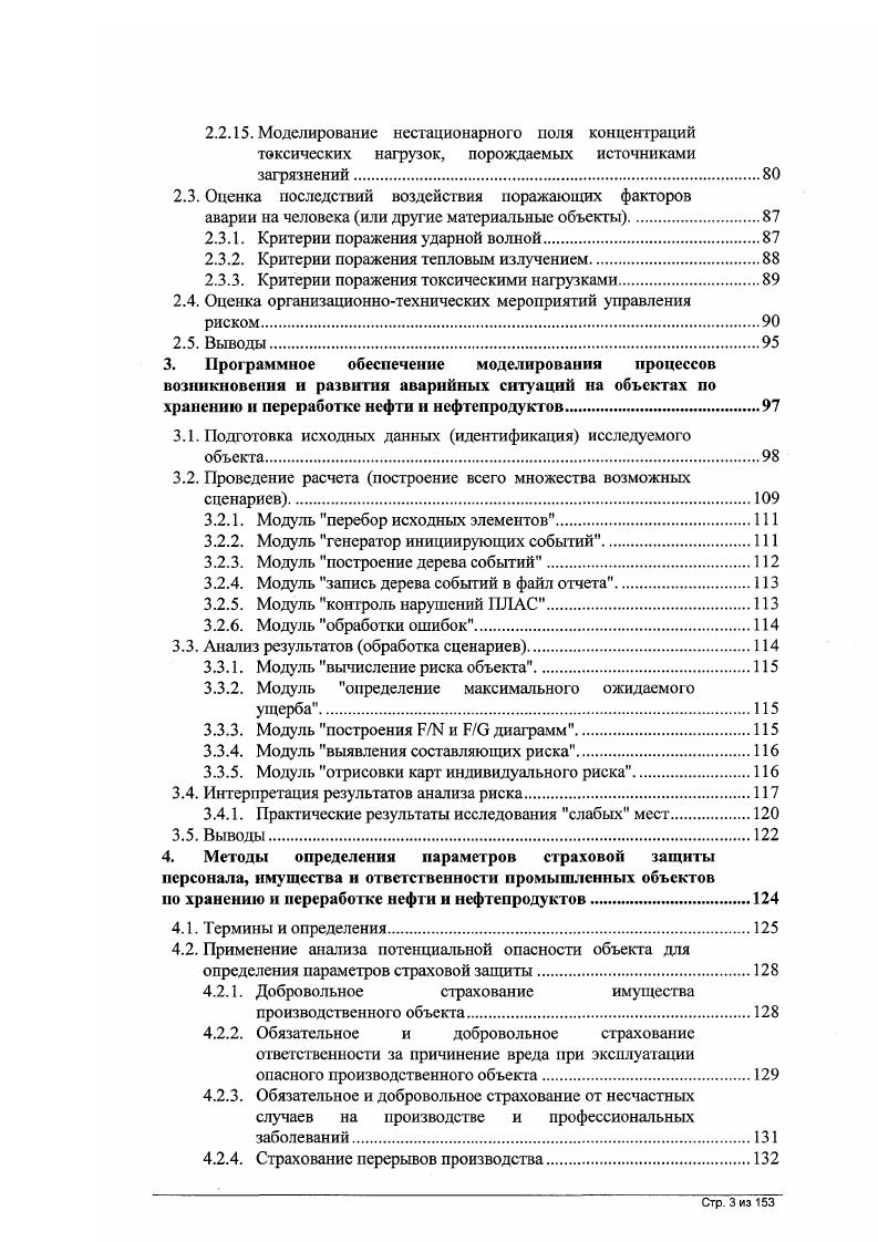 Мелкими авариями можно пренебречь. Вклад в ожидаемые потери предприятия от аварийных сценариев с малым ущербом даже с относительно большой частотой мал. Поэтому неполадки и мелкие аварии игнорируются. Стр. Запроектными авариями можно пренебречь. Вклад в ожидаемый ущерб сценариев с практически полным ущербом , но крайне редких, также мал. Такое допущение уже встречалось ранее в практике проектирования, когда использовалось понятие проектная авария i i i, а запроектными, гипотетическими авариями пренебрегали. Рассматриваются наихудшие сценарии возникновения и развития аварии. Доминирующий вклад в опасность предприятия вносят аварии с практически возможным наихудшим сценарием, причем частота возникновения таких аварий не зависит от предприятия в частности, и от организационной системы управления безопасностью, а потери при реализации таких сценариев существенно зависят от оборудования предприятия вида и количества хранимых веществ, а также размещения оборудования на промышленной площадке. О площади зон с различными степенями разрушения повреждения зданий, сооружений, коммуникаций. Очевидно, что при построении сценариев и при количественной оценке показателей последствий, должны учитываться, по возможности, все факторы, влияющие на тот или иной показатель последствий аварии направление и величина дрейфа облака ТВС, время года, время суток и др. Это позволяет оценивать эффективность тех или иных технических мероприятий по снижению потенциальной опасности промышленных объектов. Пусть А 1,. I, 1. Стр. 