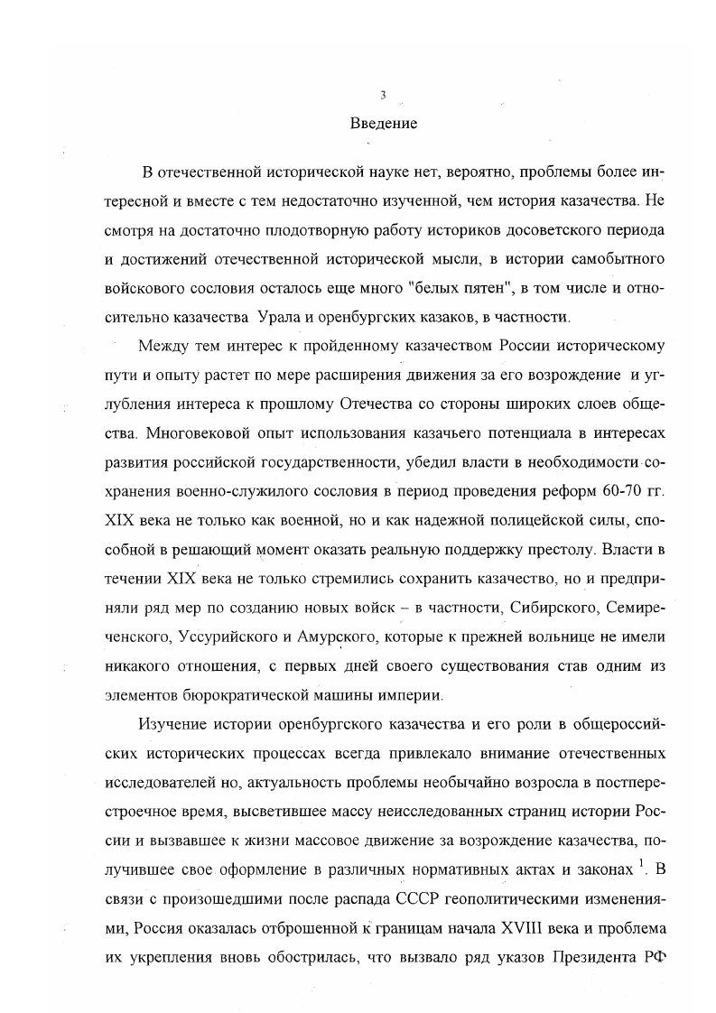 основу для русской Вандеи . Однако, в этой же работе он отмечал, что на начальном периоде гражданской войны массовой поддержки со стороны казачества контрреволюция не получила. Тем не менее, отрицательное отношение вождя сказалось на подходах к рассмотрению проблем казачества в последующий период. Исходя из этого, при рассмотрении того или иного периода историки выявляли классовые позиции войскового сословия и его взаимоотношения с Советской властью. В работах А. Ф. Рязанова, М. Д. Голубых, Н. Ф. Евсеева 4 имеются только отдельные сюжеты, по вопросам экономики, культуры и быта казачества. В целом же авторы стояли на позициях классового подхода, что конечно же не могло раскрыть всей глубины казачьей проблематики. Начиная с конца х гг. Историки Оренбурга и Челябинска Л. И. Футорянский, Л. А. Селивановская, М. Д. Машин , ввели в научный оборот большое количество новых документов, что позволило их последователям использовать их работы для дальнейших исследований. Появляются многочисленные работы, раскрывающие проблемы, связанные с хозяйственной деятельностью оренбургского казачества. Достаточно глубоко раскрываются вопросы влияния воинской службы на материальное положение, развития рыночных отношений на экономику казачьих хозяйств. В исследованиях этого периода достаточно полно раскрыты причины социального расслоения в среде войскового сословия . Особый интерес представляет исследования челябинского историка Т. К.Махровой. 