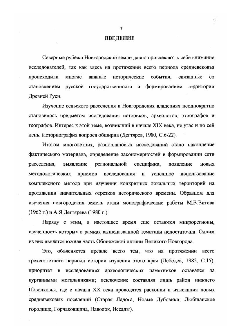 Н.Башенькиным на берегу Поповского озера, на огородах была обнаружена согласно отчету лепная и круговая керамика поселение было датировано первой половиной II тыс. Башенькин, , Л. З Основанием для датировки послужили три мелких фрагмента стенок сосудов. Они показаны на фотографии в альбоме, приложенном к отчету. Указ. Рис. Иллюстраций другой керамики нет. Сомнения по поводу существования в этом месте раннего селища возникли еще и потому, что в ближайших окрестностях Лелушей неизвестны курганные могильники. Данное обстоятельство потребовало проверки этого памятника. Неоднократные осмотры распаханного культурного слоя на месте бывшей д. Пелуши, осуществленные автором диссертации в годах показали, чго на указанном А. Н.Башенькиным участке встречается лишь гончарная посуда ХУШХХ веков, производимая в Явосьминском гончарном центре. Этой керамики в слое очень много, так как здесь, в Пелушах, раньше проходили ярмарки, на которых продавалась и упомянутая посуда ТЗКС, , марта, мая. Известно, что явосьминские гончары до начала XX века сохраняли архаичные приемы в гончарстве. Сосуды лепились вручную, а затем их верхняя часть профилировалась на ручном гончарном круге Остряков, , С. Изучение этой керамики, проведенное Л. В.Корольковой, показало что придонные части стенок горшков, производимых на Явосьме очень часто заглаживались вручную. Черепки грубые с примесью либо дресвы, либо песка. Мелкие фрагменты этой посуды очень похожи на лепные. Еще более очевидно сходство с лепной керамикой придонных частей стенок сосудов XV XVI вв. Никольский Пелушский погост известен но писцовым книгам Обонежской пятины уже с конца XV века. В связи с приведенными выше аргументами возникают сомнения и по поводу существования селища на Лапозере Чайгино VI, где были найдены шесть мелких фрагментов стенок и придонных частей сосудов и круговая керамика Башенькин, , Рис. Более осторожно, следует подходить к рассмотрению поселения зафиксированного на окраине д. XVI вв. В указанном месте, на правом берегу р. Лидь, на огородах был зафиксирован культурный слой на площади х м. На пахоте были обнаружены два фрагмента лепной керамики и обломки деревенской средневековой круговой посуды. На этом основании памятник был датирован эпохой средневековья Башенькин, , Л. Альбом. Рис. Однако, приведенный в отчете рисунок, единственного найденного фрагмента венчика гончарной посуды показывает, что он никакого отношения не имеет к эпохе средневековья Там же, Рис. Это фрагмент горшка типичного для Явосьминского гончарного центра. XVII в. Эта керамика встречается у всех деревень Тихвинского края, расположенных в бассейне р. Сяси и на р. Лидь. Поэтому, свою работу по целенаправленным поискам и изучению средневековых поселений на северовостоке Новгородской земли этноархсологичсская экспедиция Российского этнографического музея начала, предварительно изучив не только средневековую керамику типичную для данного региона, но и гончарную посуду, производимую в ХУПХ1Х вв. В ходе археологических разведок годов ЭЭ РЭМ Королькова Л. В. были обнаружены поселений. Из них 8 на р. Сяси Мелегежская горка Новоандреево конец IX XV вв. Октябренок ХУХУ1 вв. Чемихино2 XI XII вв. Чемихино1 ХУХУI вв. Петровское2 ХУХУ1 вв. Г1етровское3 Х1Х вв. Петровское4 ХП1ХУП вв. Большое Кудрево ХУ1ХУП вв. Два селища найдены на р. Тихвинке Овино9 ХХ1 XII вв. Заручевье ХУХУ1 вв. Еще два памятника были зафиксированы в междуречье р. Тихвинки и р. Наши, на Залющицком озере Залющик7 и Заозерском озере Заозерье2. Здесь обнаружен материал начала II тыс. XVI в. В годах на поселении Овино9 были проведены аварийные раскопки. В году начато исследование позднесредневекового поселения Петровское2. Как видно из вышеизложенного текста, северовосточные районы Новгородской земли неоднократно привлекали внимание исследователей, но их интересовали лишь отдельные темы, связанные с изучением древностей края. Обобщающих работ по изучению формирования сети расселения на данной территории нет, хотя необходимость в такой работе в настоящее время очевидна. 