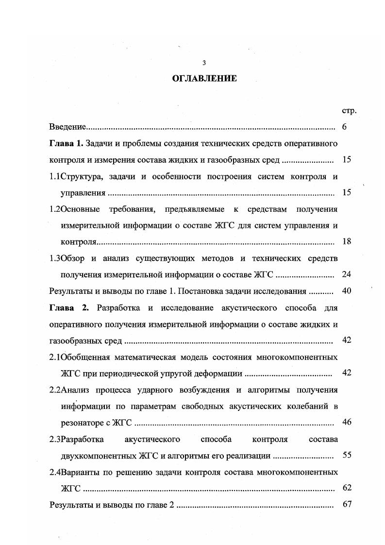 В приложениях А и Б приведены тексты программ на языке Турбо Паскаль численного решения математической модели для многокомпонентных ЖГС, ввода и обработки данных для экспериментальной ИИС. В приложениях В и Г приведены акты использования результатов диссертационной работы. Глава 1. На современном этапе развития производства вопросы совершенствования автоматизированных систем контроля и управления являются весьма актуальными. Среди экологических задач первоочередной является мониторинг окружающей среды организация системы контроля, учета газообразных выбросов и жидких отходов в среду обитания, управление качеством атмосферного воздуха и водных ресурсов. С другой стороны, разработка и внедрение подобных систем позволит существенно повысить качество производимой продукции, сделать выпуск ее более технологичней, экономически дешевле, создать малоотходные или безотходные технологии и производства. Например, такие системы остро необходимы в химической, пищевой, металлургической, машиностроительной, нефтеперерабатывающей и других отраслях промышленности. В этом плане наиболее перспективным является создание непрерывных оперативных систем контроля и управления ТО, а также качеством атмосферного воздуха и водных ресурсов, функционирующих в реальном масштабе времени . Общую структурную схему такой системы рисунок 1. ТО 2 получения, сбора и обработки первичной информации с привязкой к текущему времени 3 систематизации, анализа и использования информационновычислительных данных 4 моделирования и поддержки экозащитных мероприятий 5 управления технологическим процессом. 