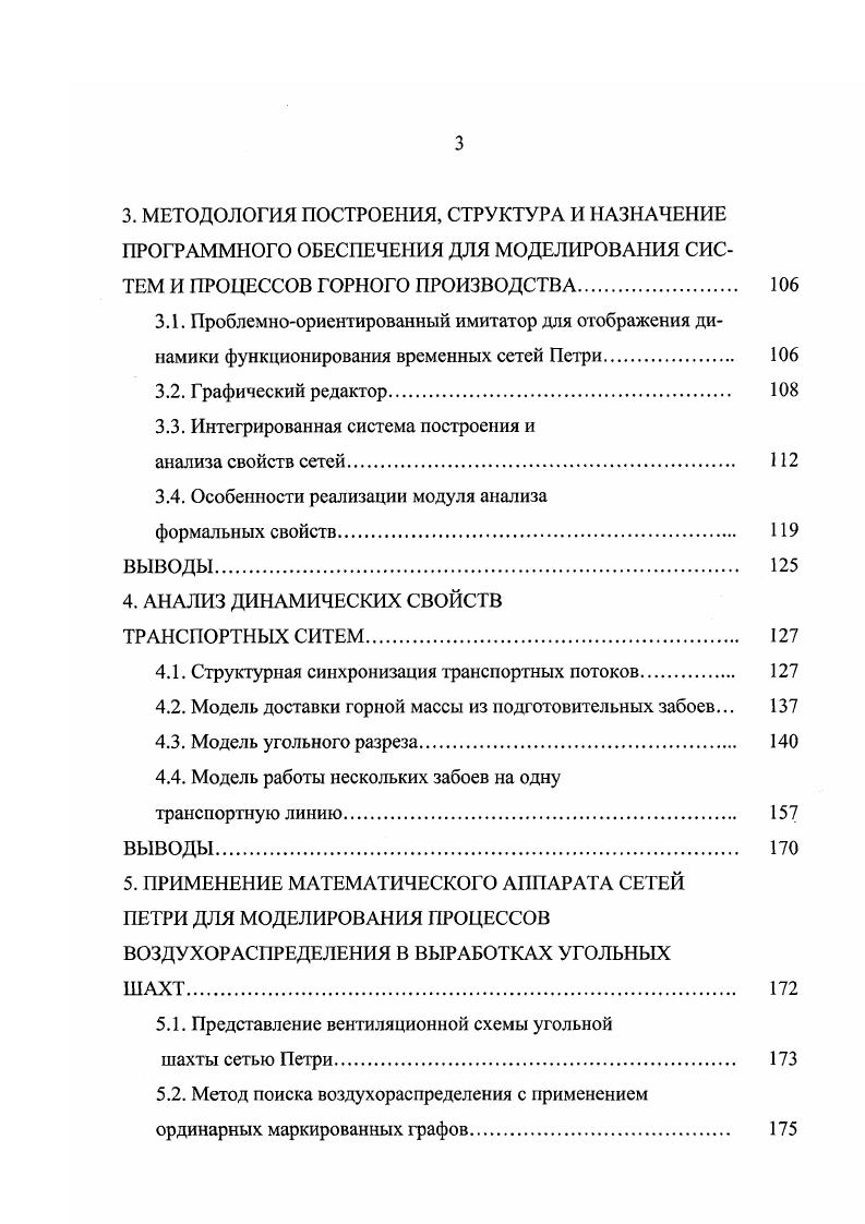Большинство математических моделей функционирования горношахтного оборудования разрабатывается и анализируется с использованием вычислительной техники, что позволяет с ростом быстродействия современных компьютеров обеспечивать автоматическое генерирование множества вариантов при изменении параметров моделей, оптимизацию решений численными методами, универсальность решение различных типов задач на одной модели, возможность прямых интерактивных связей с моделирующими центрами по сетям I и I, а также использования библиотек стандартных программ и специализированного программного обеспечения, фонд которых постоянно обновляется и расширяется. При проектировании обычно выделяют два этапа принятие основных технических решений и выпуск комплекта документации. Для автоматизации второго этапа проектирования широко используются универсальные системы поддержки проектирования , , . Так, в В. Н. Острировым разработана компьютерная комплексная система поддержки проектирования и анализа электромеханических систем главных приводов экскаваторовдраглайнов , в которой реализованы функции расчета и доопределения недостающих параметров выбора оборудования из встроенной базы данных исследования объекта в наладочных, специальных, рабочих, аварийных режимах, при произвольном управлении в заданном режиме общей оценки качества объекта оптимизации основных параметров экскаватора вывода числовой и графической информации чертежи, графики, траектории, осциллограммы. Использование системы позволяет принимать технические решения, обеспечивающие повышение экономической эффективности технологического процесса. Активно ведутся работы по алгоритмизации с последующей компьютерной реализацией наиболее рутинных расчетных операций при проектировании нового горнодобывающего оборудования. 