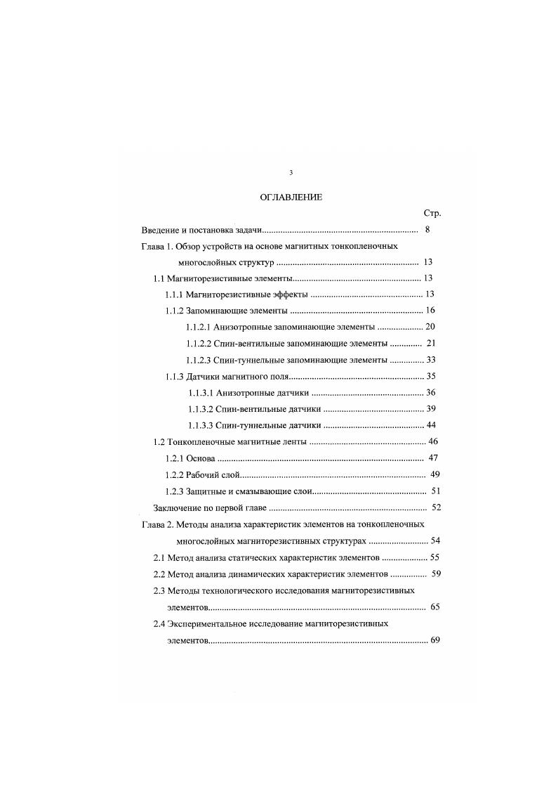 сформированы схемы управления. В качестве полупроводникового материала обычно используется кремний р или типа проводимости, а изолирующего слоя нитрид кремния, служащий также барьером для О и предотвращающий окисление МР структуры изза диффузии последнего. МР сэндвичи ЗЭ объединены друг с другом с помощью низкоомных перемычек. Для развития работ по созданию ЗУПВ новых поколений на ЗЭ со СВМР эффектом существенна потенциальная возможность уменьшения размеров этих элементов до субмикронных размеров, что позволяет рассчитывать на плотность информации до битмм2 . По прогнозам i i, разрешающая способность литографии к ому году достигнет 0, мкм I7. Очевидно, что любые новые разрабатываемые элементы ЗУ должны быть в состоянии использовать открывающиеся возможности литографии. СВМРЗЭ этому условию отвечают . Кроме возможности значительного уменьшения размеров, СВМР эффект позволяет значительно увеличить сигналы считывания и быстродействие ЗУПВ . Исследовательский центр фирмы I Сан Хосе, США спроектировал и исследовал ЗЭ со статическим считыванием . ЗЭ представляет собой сэндвич размером 1x6 мкм2, состоящий из двух ферромагнитных слоев толщиной 9 нм, разделенных 2,,5 нм прослойкой меди. Один из слоев имеет высокое Н, изза антиферро. 