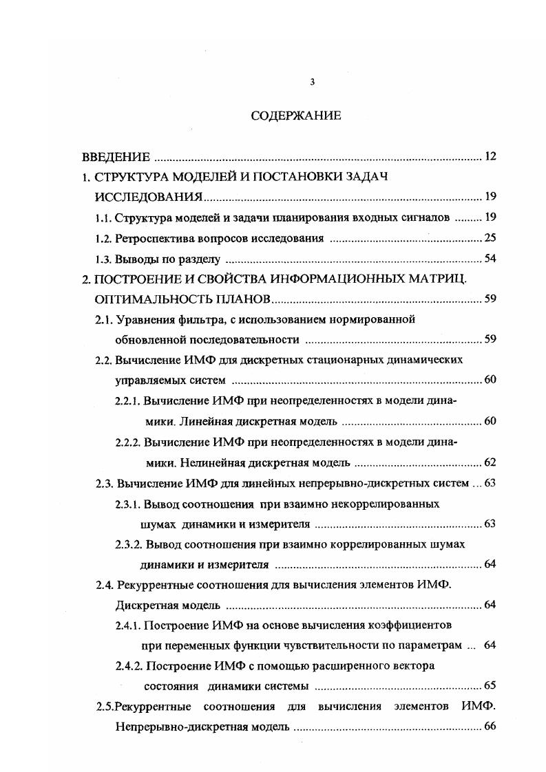В 8 дается тестирование многоуровневыми сигналами. При этом время эксперимента значительно уменьшается, но усложняется процедура оценивания неизвестных параметров. Анализ упомянутых работ наводит на мысль о необходимости разработки таких методов, которые сочетали бы в себе небольшой интервал длительности эксперимента, как в 8, достаточную простоту обработки данных, как в 7. В круг проблем упрощения обработки входвыходных данных, входит вычисление информационной матрицы. Эти проблемы затронуты в 9,0. В 0, в частности, выведены новые формулы асимптотики ИМФ, которые используются при исследовании степени статистической достаточности осредненной матрицы, возникающей в методе сигнального подпространства. В 1 построена оценка наименьших квадратов по скользящей выборке измерений. Показано, что для стационарной модели состояния системы и измерения ИМФ постоянна. Здесь же выявлены условия существования рекуррентного фильтра. Сравнительно недавно в 2 получено обобщение классической многопарамстрической границы КрамераРао, учитывающее нелинейные дегерминированные ограничения на параметры. Предложен новый упрощенный вывод границы с ограничениями и новая форма необходимых условий достижения оценкой нижней границы КрамераРао. Достоинством вывода является то, что граница КрамераРао получается вычитанием относительно легко вычисляемой матрицы корректировки из соответствующей границы без ограничений. В 3 представлена методология, учитывающая неопределенности в оценках максимального правдоподобия параметров моделей в пространстве состояний. 