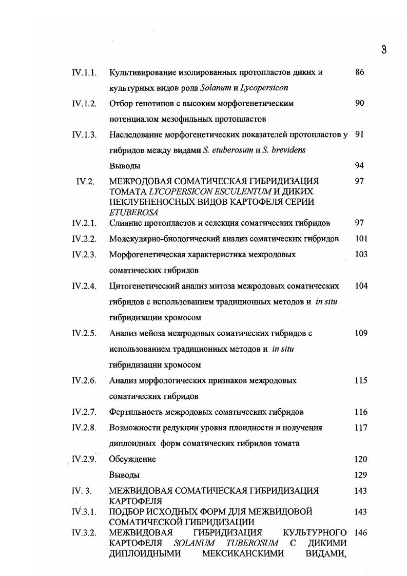 Для успешного развития гибридных семян необходимо, чтобы в эндосперме соотношение значений материнского и отцовского видов составляло , что соответствует соотношению генетических факторов при скрещивании видов одинакового уровня плоидности, когда развитие триплоидного эндосперма инициируется слиянием диплоидною ядра центральной клетки материнского растения и одной гаплоидной клетки спермия, отцовской формы. Следовательно, межвидовые скрещивания приведут к образованию гибридного потомства только в комбинациях с идентичными значениями родительских видов. Значения не обязательно совпадают с уровнем плоидности видов и определяются экспериментально в межвидовых скрещиваниях , , , , , и др. Идентифицированы 2х I , 2х 2 , 4х 2 и 6х 4 виды картофеля Табл. II. Использование дикорастущих видов картофеля, обладающих устойчивостью к абиотическим и биотическим стрессам, ценными физиологобиохимическими свойствами, является важным средством ускорения селекционного процесса. Однако, из всего разнообразия более чем двухсот дикорастущих видов картофеля в гибридизацию и в селекционный процесс вовлечено не более Будин, , Будин, Гавриленко, , , . Это объясняется различиями в значениях у культурного картофеля 4 и у диких видов, которых составляют диплоиды, имеющие значения 1 или 2 Табл. II. Дикорастущих диплоидных видов картофеля со значениями 4 как у культурного картофеля, . Табл. Гипотеза о существовании факторов была экспериментально подтверждена. В исследованиях , было показано, что три несцепленных локуса с аддитивными эффектами контролируют развитие эндосперма в гибридных семенах при межвидовых скрещиваниях картофеля. В соответствии с изменением уровня нлоидности растений изменяются и значения . Значения могут быть увеличены в результате удвоения числа хромосом, обусловленного функционированием нередуцированных гамет, эндомитозом, множественным оплодотворением центральных ядер, искусственной полиплоидизацией. Снижение значений может быть достигнуто путем гаплоидизации. При межвидовой гибридизации картофеля абортация гибридных зародышей обусловлена главным образом различиями в значениях скрещиваемых видов, поэтому наиболее часто для успешной гибридизации используются подходы, направленные на выравнивание значений родительских видов. Повышение значений дикорастущих диплоидных видов достигается при использовании метода искусственной полиплоидизации, основанном на колхицинировании семян диких диплоидных видов x 2, получении тетраплоидных форм x 4. Последующие скрещивания индуцированных тетраплоидов диких видов с сортами культурного картофеля x 4 приводят к образованию жизнеспособных семян межвидовых гибридов i, Житлова, Будин, . Снижение уровня плоидности и соответственно значений тетраплоидных сортов культурного картофеля x 4 и получение дигаплоидов картофеля x 2 достигается стимуляцией гаплопартеногенеза при опылении сортов картофеля пыльцой дикого вида . В межвидовых скрещиваниях дигаплоиды картофеля используются только в качестве материнских форм, поскольку абсолютное большинство из них формирует стерильную пыльцу. Для ряда межвидовых комбинаций характерна односторонняя несовместимость, наблюдаемая при скрещиваниях самофертильных и самостерилысых видов. В таких скрещиваниях наблюдаются реципрокные различия по результативности, только комбинации типа х i опыление самосовместимого вида пыльцой самонесовместимого вида могут привести к образованию гибридов. Подавляющее большинство диплоидных видов картофеля самосовместимы исключение составляют шесть диплоидных самофертильных видов . Все тетра и гексаплоидные виды картофеля самофертилъны , . Использование в межвидовых скрещиваниях искусственных полиплоидов диких видов либо дигаплоидов культурного картофеля позволило привлечь в селекционный процесс десятки дикорастущих видов картофеля Будин, , Будин, Гавриленко, , , , . Так, по данным , большинство европейских сортов картофеля, обладающих устойчивостью к различным расам фитофторы, наследуют гены устойчивости от . X и несут гены устойчивости от . Мейоз у межвидовых диплоидных гибридов, полученных в скрещиваниях дигаплоидов культурного картофеля и южноамериканских диплоидных диких видовв основном бивалентный, с небольшим процентом нарушений, гибриды формируют фертильную пыльцу и жизнеспособное потомство, что указывает на близость геномов скрещиваемых видов Яшина, . 