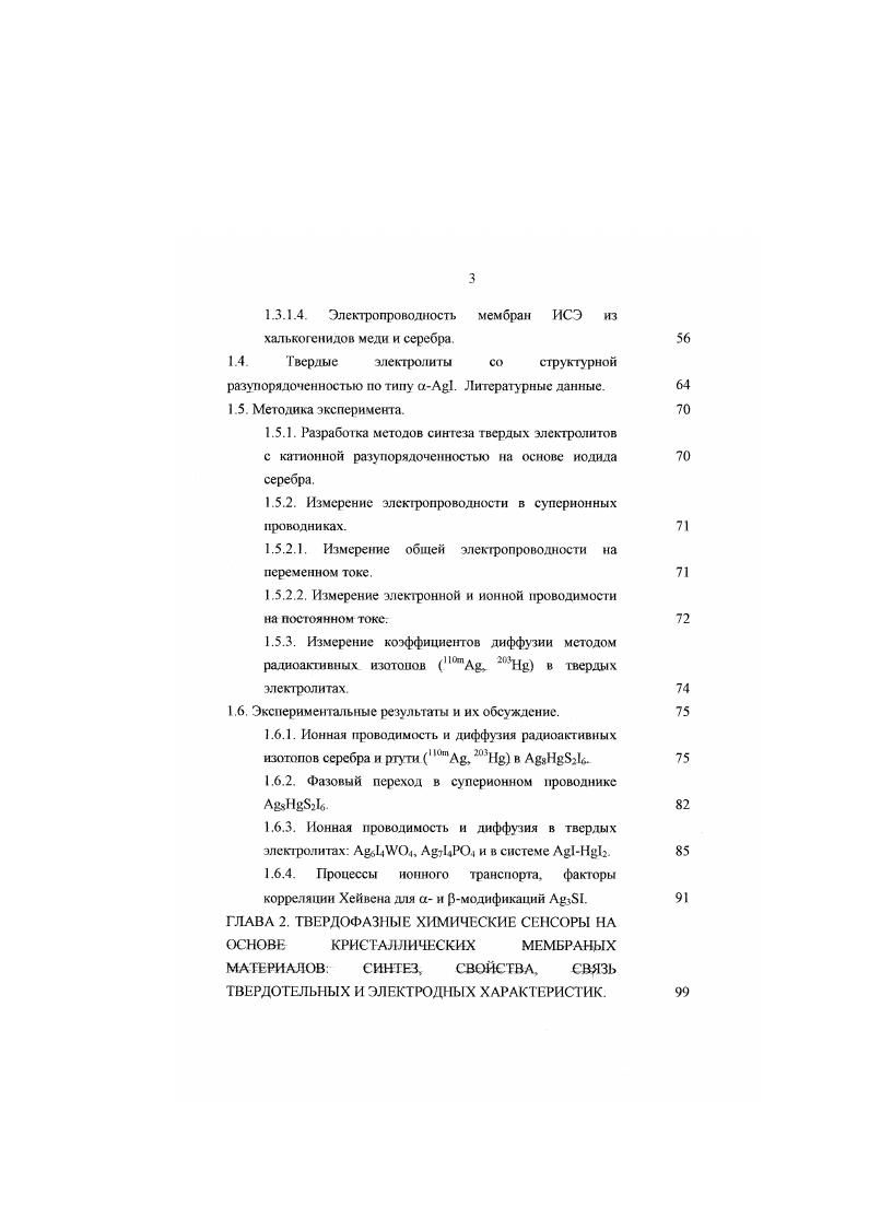 1.1.2. Отклонения от стехиометрического состава в халькогенидах меди и серебра. 