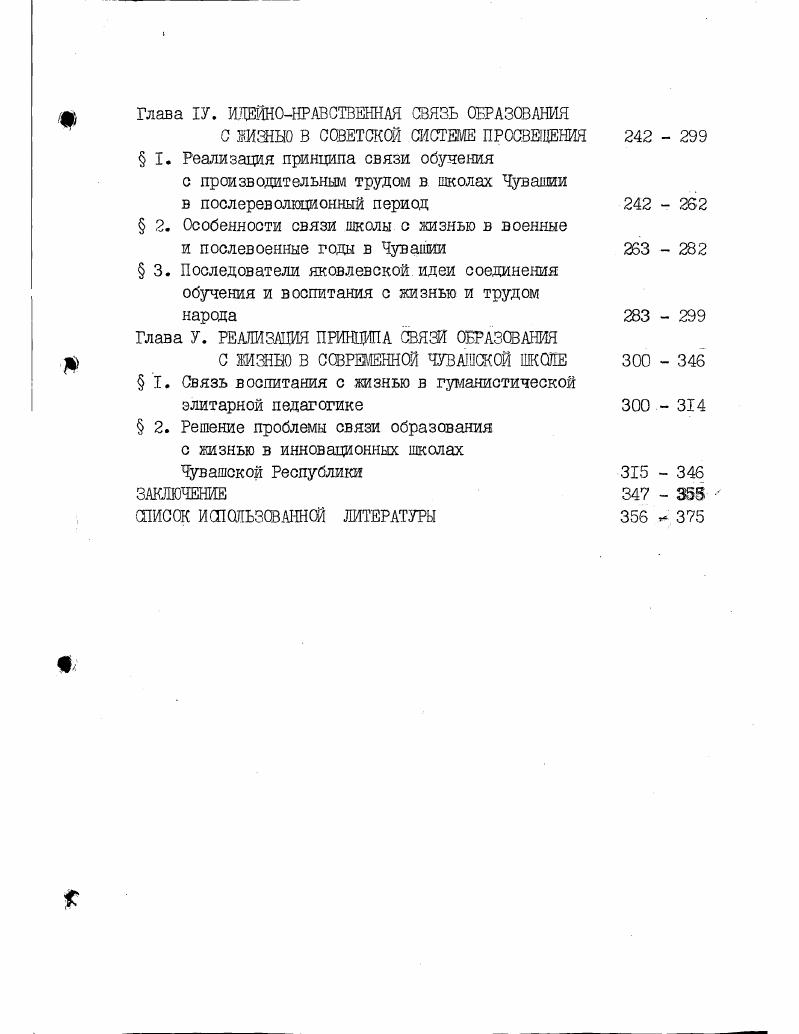 ния чувашского просвещения с древнейших времен до современности, связанных с проблемой соединения образования с жизнью и трудом народа педагогические идеи и опыт крупнейших чувашских просветителей и педагогов по изучаемой теме разработанную учеными и учителямипрактиками систему совершенствования педагогического процесса на основе соединения обучения с производительным трудом и систему подготовки учительских и научнопедагогических кадров, тесно связанную со школьным образованием и воспитанием опыт развития двуязычия и многоязычия в чувашских школах и педагогические взгляды и опыт ученых, писателей, деятелей государства и общества, которые актуальны для дальнейшего укрепления идейнонравственной связи воспитания с жизнью, для дальнейшего развития будущей школы на основе президентской программы Новая школа, правительственной программы вельская школа Чувашии с опорой на чувашскую народную педагогику и творческое наследие И. Я.Яковлева. Г л а в а . СВЯЗЬ ВОСПИТАНИЯ И ОБУЧЕНИЯ С ЖИЗННО В ЧУВАШСКОЙ НАРОДНОЙ ПЕДАГОГИКЕ Г. Во все времена идея воспитания и обучения так или иначе была связана с практикой формирования человека, с жизнью и трудом. В древности она пришла из опыта еще первобытного воспитания и воспринимав лась как единство жизни,природы и воспитания, осознанием человеком себя как неотъемламой части природы, о чем говорит нагл традиционная народная педагогика. Зарождение мысли о единстве воспитания и жизни в опыте первобытного человека столь же древнее явление, как и происхождение самого воспитания, поэтому разрешение вопроса зарождения идеи связи воспитания с жизнью следует рассматривать вместе с теорией и концепцией по проблеме происхождения воспитания. Наша отечественная историкопедагогическая концепция о происхождении воспитания в основном опиралась на учение Ф. Энгельса о роли труда в превращении обезьяны в человека, происхождение воспитания обозначалось изготовлением орудий труда первобытным человеком. Теория и практика воспитания ориентировались на марксистсколенинское учение о социальной природе человека как совокупности всех общественных отношений. В ходе передачи опыта трудовой деятельности формировался человеческий образ жизни,дети приобретали,накапливали и сохраняли качества,свойственные природе человека. Однако в данной концепции не хватает места для природных и инстинктивных первоначал в воспитают, поэтому опираясь на эту концепцию,мы не считаем ее единственной, непререкаемой философской основой педагогических процессов. В историкопедагогической литературе имеется концепция происхождения воспитания как эволюционная Ш. 