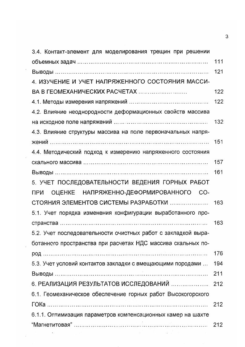 до и после наступления предельного состояния способствует повсеместно применяемый на рудниках взрывной способ отбойки. Основные требования к моделям были сформулированы еще Л. С учетом того, что нелинейность и неоднородность деформационных и прочностных свойств массива определяется развитой в нем трещиноватостью, основой геомеханических моделей стала структура массива. 