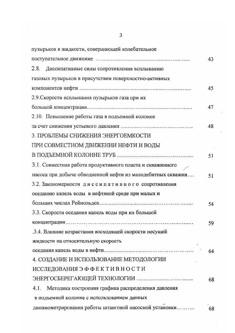 ВВЕДЕНИЕ. ШТАГОВЫМИ НАСОСАМИ. Энергоемкость добычи газожидкостной смеси. НЕФТЯНОГО ГАЗА ПРИ ДОБЫЧЕ НЕФТИ. Повышение работы газа за счет диссипативных сил сопротивления движению газовых пузырьков в жидкости. В ПОДЪЕМНОЙ КОЛОННЕ ТРУБ. ЭНЕРГОСБЕРЕГАЮЩЕЙ ТЕХНОЛОГИИ. Таблица 1. Нефтяная эмульсия, р. Таблица 1. Как видно из табл. Следствием этого является то, что средняя плотность газонефтяной смеси очень близка к плотности нефти, в то время как плотность идеальной газонефтяной смеси, рассчитанная по расходному газосодержанию, в три раза ниже плотности нефти табл. В табл. Процесс дальнейшего накопления воды обусловливает инверсию фаз и большие утечки воды через зазор плунжерной пары насоса. Расчетные средние значения газосодержания в 1 м3 нефти при изотермическом расширении в интервале от точки начала разгазирования до устья скважины в зависимости от газового фактора и устьевого давления приведены в табл. Таблица 1. МПа 0, 0, 1, . Отношение работы газа к полезной суммарной работе скважинного насоса составляет искомую долю работы газа. Я.И1й 1. 