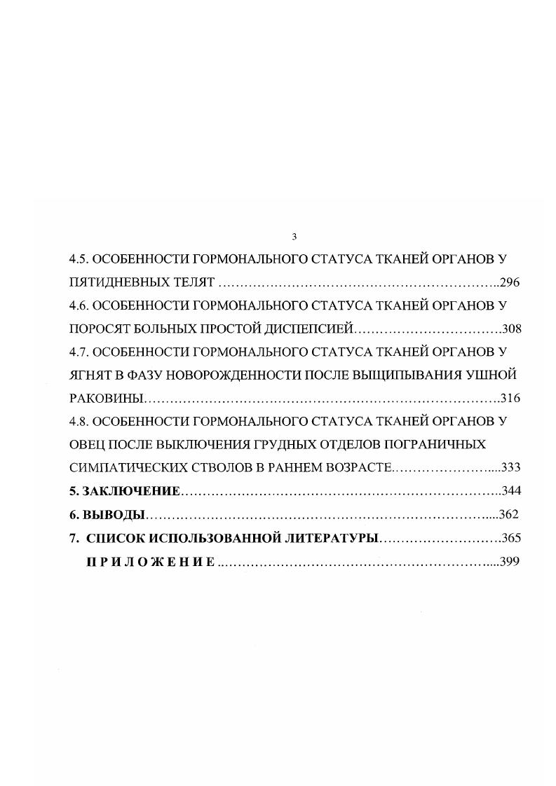 Учитывая важную роль трийодтиронина, тироксина, инсулина, кортизола, адреналина и норадреналина в структурнофункциональном развитии органов и систем организма, малую изученность гормонального статуса тканей органов у овец, свиней и крупного рогатого скота в разные фазы постнатального развития, а также значение знаний закономерностей становления гормонального статуса тканей органов в постнатальном онтогенезе для решения вопросов, связанных с организацией профилактики и терапии заболеваний молодняка сельскохозяйственных животных, мы провели определение содержания трийодтиронина и тироксина в щитовидной железе и в тканях внутренних органов, инсулина в поджелудочной железе и в тканях внутренних органов, кортизола, адреналина и норадреналина в надпочечниках и в тканях внутренних органов у овец и свиней в разные фазы раннего постнатального онтогенеза, у пятидневных телят, у физиологически незрелых новорожденных поросят, у поросят, больных простой диспепсией, у ягнят после выщипывания ушной раковины. Для решения поставленных задач было проведено определение содержания гормонов тироксина, трийодтиронина, инсулина, кортизола, адреналина и норадрсналина в тканях сердца, лгких, печени, селезнки, почек, скелетных мышц, рубца, сетки, книжки, сычуга, двенадцатиперстной, тощей, ободочной кишок, поджелудочной и щитовидной желз, надпочечников у ягнят, овец и телят, в тканях сердца, лгких, печени, селезнки, почек, скелетных мышц, желудка, двенадцатиперстной, тощей, ободочной кишок, поджелудочной и щитовидной желз, надпочечников у поросят и свиней в различные фазы постпатального периода онтогенеза. Характеристика подопытных животных В работе использовано 9 животных, из них ягнят и овец кавказской породы, 6 телят чрнопстрой породы, поросят и свиней крупной белой породы. Подопытные овцы и ягнята содержались в условиях овцефермы с. Кирюшкино Радищевского района Ульяновской области. Часть помещений овцефермы состояла из площадок с сухой подстилкой для лежания животных, на которых по мере надобности через установку кормушек и загонов делались отделения для различных возрастных групп, подсосных маток и разновозрастных ягнят. Вентиляция помещения естественная. Площадь иола, фронт кормления и поения в расчте на одно животное соответствовали зоогигисничсским нормативам. Кормление овец и ягнят осуществлялось но общепринятой технологии с учтом возраста Л. В. Модянов, . В состав рациона овец в зимний период входили ссно, корнеплоды, концентраты, поваренная соль. Ягнята после рождения находились с матерями. С трхнедсльного возраста ягнятам давали подкормку в виде сена, овсянки. С ти дней жизни ягнята получали корнеплоды. Подопытные телята содержались в условиях фермы совхоза Карабашский Бугульминского района Республики Татарстан. Они после рождения содержались в отдельных клетках в телятнике. Кормление телят осуществляли по общепринятой схеме молоком Н. И.Клейменов, . Подопытные поросята и свиньи содержались в условиях свинофермы совхоза Кисинский Аксубаевского района Республики Татарстан. Подсосные свиноматки размещались в индивидуальных станках. В станках использованы перегородки для отгораживания отделения для поросят. В отделении для поросят имелось логово с обогревом инфракрасными лампами, обеспечивающее температурный режим . С. В другой части отделения размещались кормушки для воды и подкормки. Поросята до отъма содержались с матерями. Отъм поросят проведн в ти дневном возрасте. Поросятаотъмыши формировались в семейные группы по голов. Кормление поросятотъмышей осуществлялось 3 раза в сутки. Площадь пола, фронт кормления и поения в расчте на одно животное соответствовали зоогигиеническим нормативам И. В. Петрухин, В. И. Мухортов, . Потребность рационов для животных определяли в соответствии с Нормами и рационами кормления сельскохозяйственных животных . В течение всего опытного периода осуществляли контроль за состоянием подопытных животных, который проводили путм клинического обследования и взвешивания их. В таблицах 3. Таблица 3. Таблица 3. Исследования по определению гормонального статуса тканей органов животных проведены в различные возрастные сроки новорожденные, 3, 5, , , , 0,0, 0 дней у ягнят и 5 дней у овец 5 дней у телят новорожденные, 2, 5, 8, , , , , 0 дней у поросят и 5 дней у свиней. 