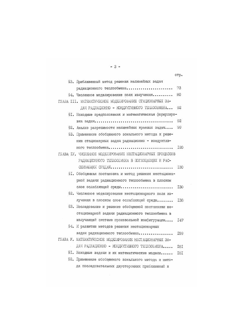ответствущие уравнения замкнутости с помощью которых легко доказываются теоремы существования и единственности решения интегральных ургвнений излучения ПО, 4, II, I2 . Пользуясь методом итераций Гб8, 7, 8. I.3. I0 , 1. ЕпСм еКНЯМ,ШЕ I. V мер, . РпаМ ЬрОРЬЩ. Д а. Н 1. М РХЫ, V. Содержащиеся в I. I , 1. ЯПМ ГМ,Цx км, РЯ мР, 1Л. ЯШкмЛшяшгЪнш, а. МиШ,ПЬм Км, м, МУ, а. Жм,рКм,р эМХММсРУл, 1. РЯАОсРУрггиЧ, а. ЬшгЪ,юЛрм,ргЬ,му1, 1. АшЬ, и I ркъ гЬл i4. Ь,рлтЪ,тЬ,рт1Ьл 1. ГН,М КН,Ю еРКМ, Р ГР,ЯГр, 1. ЩРЛГКСГ1,ММРсГГ, 1. РШ,РЛрНГМ,Г1,РЯГ1, . Ъ,мктт П ШкЪ,р гр,шь 1. Ь, рЛ тким,м км ряг 1. Ы ШгЫюккгсРЬ 1. Подставляя выражения . Я М, А, У Р ,. И, И у. Ям,иррм,рЯр,сргр а. МРЯ. Р,МсГ1, к м, г. 