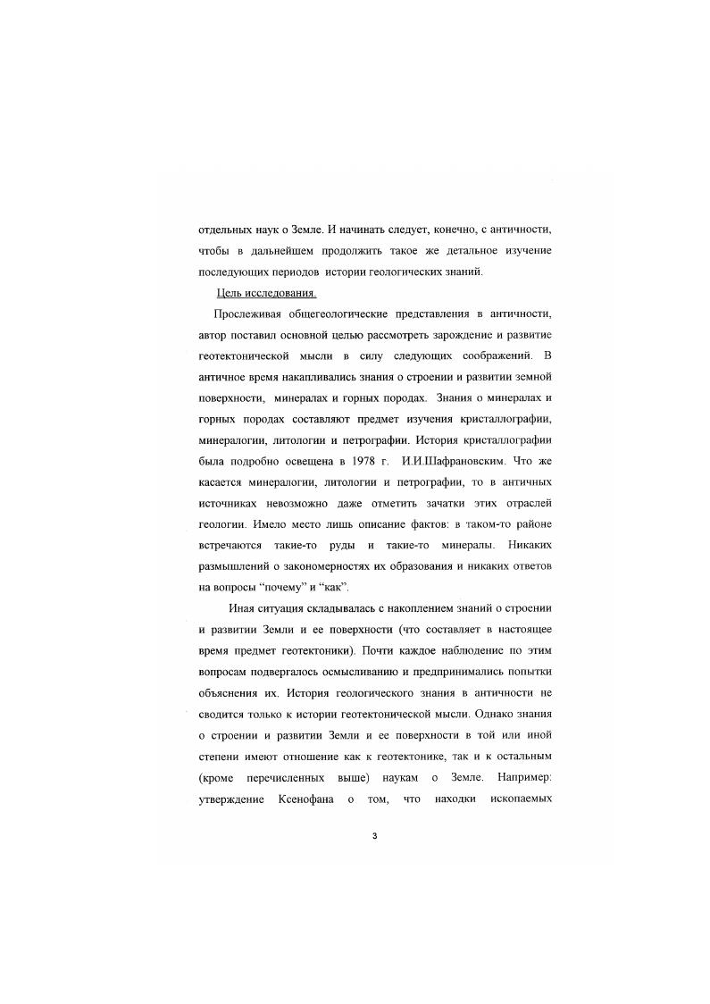 3. Разработать периодизацию истории геотектонической мысли.