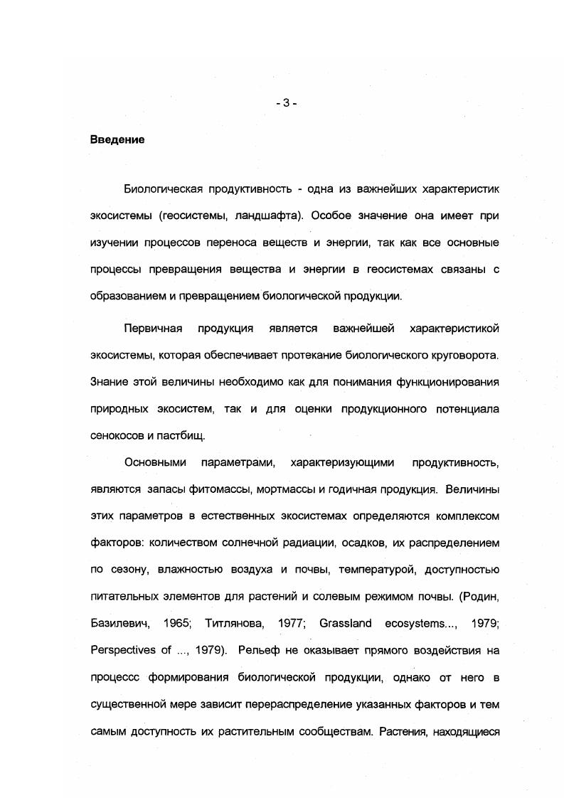 местности, а иногда рельеф даже служит причиной перемещения холодного воздуха. ПТК. В любом ПТК рельеф выполняет определенные функции, и в системах сравнительно легко устанавливаются определенные бинарные связи рельеф и климат рельеф и почвенный покров рельеф и растительный покров рельеф и сток поверхностных и подземных вод. Рельеф влияет на микроклимат. Изменения микроклимата наблюдаются на расстоянии сотен и даже десятков метров климат поляны, леса, долины и даже склона определенных крутизны и экспозиции. В связи с изменениями рельефа отличаются режим влажности и режим температур. На характер метеорологических процессов оказывает влияние и тип подстилающей поверхности, который, в свою очередь, взаимосвязан с рельефом. Таким образом, рельеф и его особенности могут оказывать прямое влияние на ход метеорологических процессов или косвенное через другие компоненты географического ландшафта Хромов, . Рельеф оказывает влияние на поступление солнечной радиации. Если бы поверхность Земли была однородной и ровной, то приход прямой солнечной радиации зависел бы лишь от широты местности. Склоны, обращенные к Солнцу и расположенные перпендикулярно к его падающим лучам, получают намного больше лучистой энергии, чем остальные склоны с иными углами наклонов и экспозиций. Характер рельефа является первопричиной пространственной неоднородности почвы, представляет важнейший фактор почвообразования, определяет структуру почвенного покрова Докучаев, Демек, Башкин, . Вещественный состав рыхлых отложений, на которых идет формирование почв, связан с рельефом. При переходе от одной формы рельефа к другой меняется не только химический состав рыхлых отложений, но и ряд физических свойств Лучицкая, Башкин, . Так, часто изменяются гранулометрический состав грунтов и их пористость, имеющие важное значение для почвообразования. Плодородие почвы определяется качеством как органической, так и минеральной частей, ее составляющих, на которые рельеф оказывает непосредственное воздействие. Как показывают исследования Койнов и др. Алексеева и др. Оа1гутр1е е а1. Еще один фактор, определяющий процессы формирования почвенного покрова соотношение тепла и влаги также в какойто степени контролируется рельефом. Распределение тепла меняется в зависимости от крутизны и экспозиции склонов, и два смежных участка склона могут иметь различный баланс тепла. Последнее определяет скорость химических реакций, протекающих в ходе почвообразования. В различных термических условиях поразному идет разложение гумуса на пути от мортмассы к опаду и далее к грубому и тонкому гумусу. 