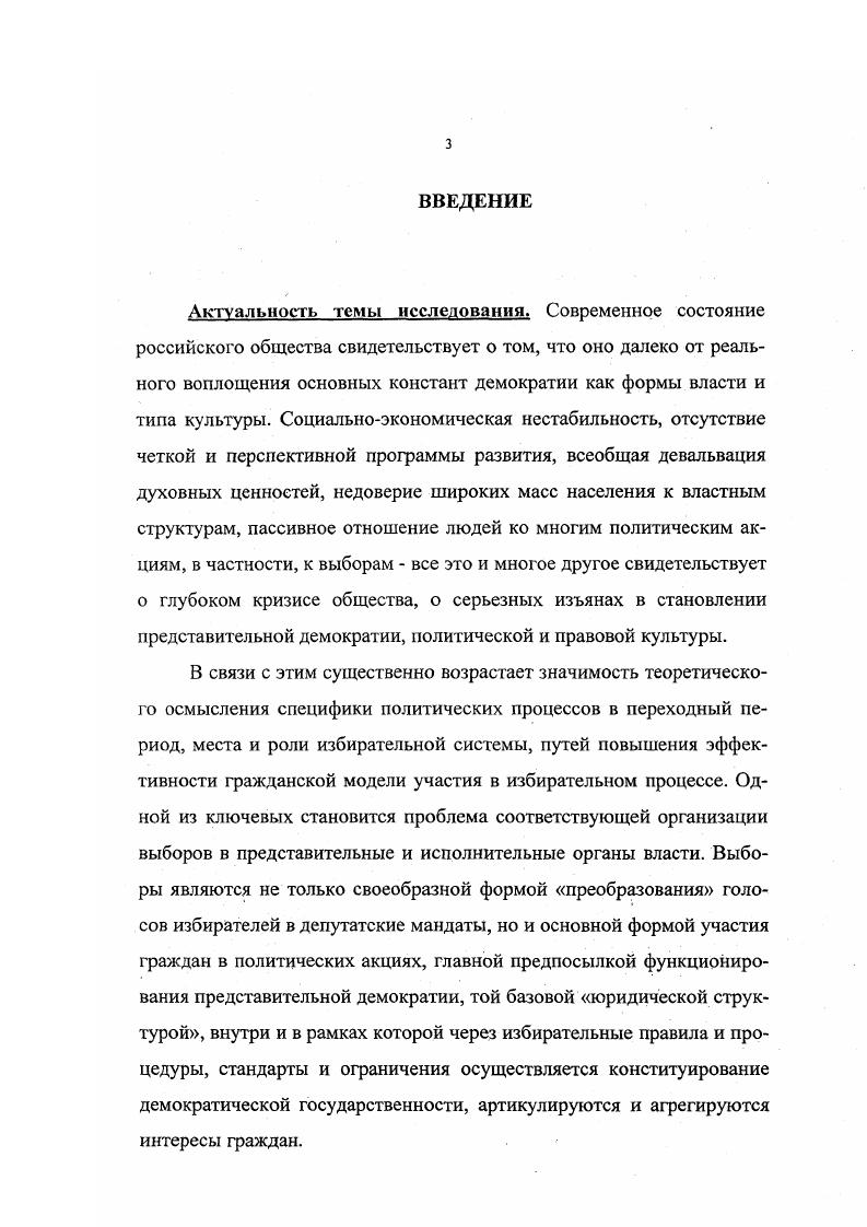 Опасность утверждения корпоративной модели организации власти в российском обществе в сложившихся условиях вполне реальна. Определенные политические силы в союзе с финансовой и промышленной олигархией ведут соответствующую работу в данном направлении, что становится особенно заметным в развертывающейся кампании по подготовке выборов в Г осу дарственную Думу в декабре года. Тенденция сползания к авторитаризму и элитарным формам правления просматривается давно. Ряд исследователей, например, В. Елизаров, истоки этого видит в доминировании власти президента при сохранении плюралистической структуры элитных отношений. Данный фактор, конечно, нельзя не учитывать. Однако необходимо, как нам представляется, обратить внимание и на другой, идейный, так сказать, фактор, а именно на элитистскую теорию демократии. Суть этой теории, как отмечает Л. Судас, состоит в том, что общественность, массы населения не должны влиять на правительство, так как в повседневной жизни люди склонны действовать шаблонно. Веденеев Ю. А., Смирнов В. В. Электорально правовая культура современной России переход от мобилизационной к гражданской участия Представительная демократия и электорально правовая культура. М., Весь мир, , с. Елизаров В. Демократические принципы оказываются излишними. Самодостаточность либеральной демократии и принципы политических действий понимаются и как определенная автономность от процессов социальноэкономических, от социальной направленности демократических реформ. Такая трактовка ценностей демократии характерна для многих политических деятелей, и мы будем говорить об этом в дальнейшем. Здесь же подчеркнем мысль о том, что ценности демократии и, в частности, государственная значимость выборов в представительные органы власти, определяются прежде всего степенью реализации и результативности интересов подавляющего большинства населения. Степень этой реализации и результативности во многом зависит, как это нетрудно понять, от степени оформленности интересов, четких установок основной массы избирателей, продуктивности общественного мнения. Авторитет и сила общественного мнения, как справедливо замечает Р. Арон, являются основой для принятия политических решений. Основная характеристика демократического государства, по мнению Р. Арона, сводится к все большему распространению управляющего сознания и все более тесным связям между этим сознанием и массой индивидуальных сознаний. С этой точки зрения демократия представляется политической формой, в которой общество достигает наиболее ясного самосознания. Судас Л. При таком понимании демократии основным выступает степень связи между населением и органами власти. Но эта степень связи на данном этапе политического развития российского общества крайне недостаточна. Она практически отсутствует в период подготовки и проведения выборов. Избирателям навязываются политические программы различных партий, блоков, объединений, которые, как правило, связаны с обещаниями, заверениями, но не с реальными установками возрождения экономического и духовного потенциала России, коренного улучшения жизни народа. Выборы проходят, проблемы остаются. Распыленность и неустойчивость политических ориентаций массы избирателей, безразличие многих к итогам выборов, наивная вера в посулы многих кандидатов, все это играет на руку тем политическим лидерам, которые стремятся сохранить нынешний экономический и политический курс развития страны, закрепить первые победы промышленной и финансовой олигархии. Вольно или невольно сами избиратели способствуют утверждению корпоративной модели организации власти и ее идеологических основании. В свете сказанного становится понятным, почему вокруг проблем избирательного права и законодательства, избирательной системы в целом не утихают дискуссии, возникают институциональные конфликты, сосредотачивается внимание всего спектра общественнополитических сил, заинтересованных в том или ином варианте их юридического воплощения их интересов. Арон Р. Этапы развития социологической мысли. М., Прогресс, , с. 