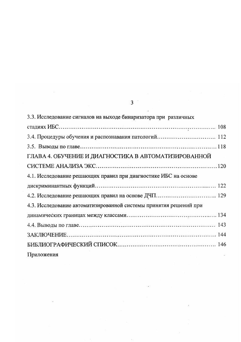 Этап селекции кардиоциклов позволяет исключить из процесса накопления комплексы, морфология которых не соответствует остальным. Для обеспечения высокого уровня надежности этого блока в рамках Европейского проекта была создана опорная база данных, с помощью которой можно определить мощность любой программы сегментации ЭКГ. В блоке Измерение определяются качественные параметры формы волны, количественные временные и амплитудные параметры комплексов. В блоке анализа осуществляется анализ ритма по секундному наблюдению сигнала ЭКГ. Программа определяет, на сколько ритм равномерен или неравномерен, определяется ли он синусовым узлом или другим центром возбуждения например, атриовентрикулярным узлом, определяет тип экстрасистолы. Блок диагностики интерпретирует результаты, полученные в блоке измерения. Метод дерева решений связывает один или несколько параметров ЭКГ с диагностическим выводом. Для этого используется булева алгебра или таблицы решения. Алгоритмы дерева решений используются преимущественно при анализе ритма или для диагностики блокад точек. Преимущества такого метода состоят в том, что конечное решение нетрудно получить на основе имеющихся критериев. Недостатком является факт, что вероятность одновременного выполнения последовательного включения пороговых критериев тем менее, чем более количество вопросов, входящих в конечное решение. Как правило, распределения параметров перекрываются. Поэтому каждое отдельное решение с определенной вероятностью должно быть ложно положительным или ложно отрицательным. При мультивариантной классификации по параметрам определяется функция разделения. 