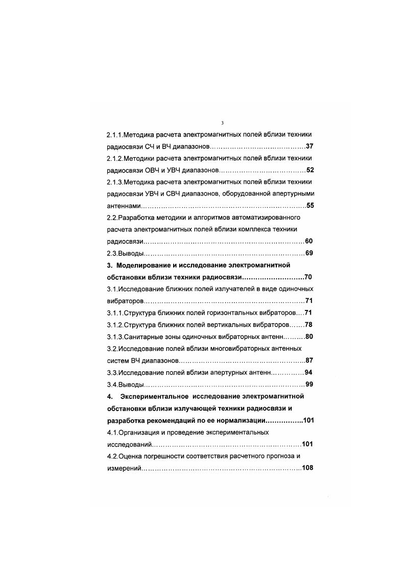 и методической документации и для использования в учебном процессе по электромагнитной экологии. Это подтверждается актами внедрения ведомственным ЦНИИС г. Мытищи, Инспекцией по охране окружающей среды Приволжского военного округа г. Самара, Государственной санитарноэпидемиологической службой г. Ульяновск и Киевским военным институтом управления и связи г. Киев. Использование разработанных методик и алгоритмов автоматизированного расчета ЭМП техники радиосвязи и внедрение предложенной системы защиты окружающей среды и человека от ЭМП позволит обеспечить безопасную эксплуатацию техники радиосвязи человеком и требуемое качество окружающей среды. Основные экологические проблемы войск связи Вооруженных Сил Российской Федерации. В соответствии с директивами Министра Обороны РФ г. Д и г. Д6, Приказом Министра Обороны г. 