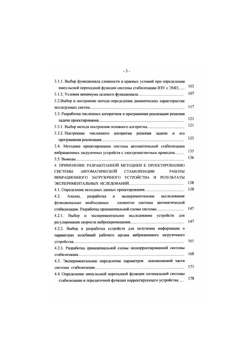 В качестве меры по стабилизации часто используется дорезонансный режим работы ВЗУ при отношении сосл, 0,,, где со и соответственно вынужденная и собственная частота колебаний, что связано с меньшей чувствительностью коэффициента динамичности к изменению собственной частоты и его компенсирующим влиянием на амплитуду I, . Следует, однако, отметить, что указанный подход не обеспечивает требуемую стабильность работ ы ВЗУ и при достаточно большой массе ПО изменения амплитуды значительны, что вынуждает загружать в бункер небольшую их порцию I. 