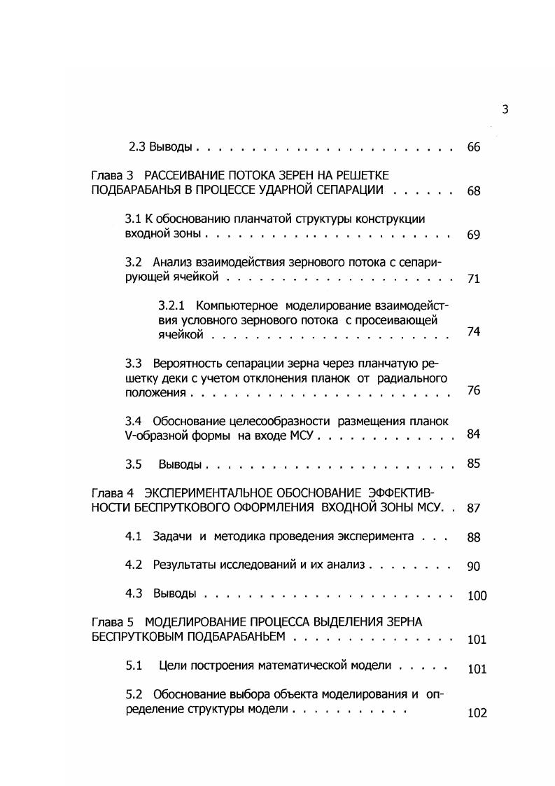 А. и Шамин предлагают деку с утопленными через одну планками . По мнению авторов, увеличенные зазоры снижают повреждение зерна в молотильном аппарате рис. Предложения по изменению конструкции элементов молотильного аппарата часто имеют равнозначный характер. К примеру, установка планок различной высоты эквивалентна увеличению зазоров, что приводит к появлению недомолота и росту потерь зерна. Рис. Дека с Рис. Дека с Рис. Интенсификаторы могут располагаться обособленно, активизируя отдельные зоны вход, середину, выход. Или воздействие на процессы, происходящие в молотильном пространстве, производится по всей длине молотильного канала. Бауном предлагается многоугольная дека рис. По мнению автора, устройство обеспечивает улучшение сепарации зерна за счет многократного поворота обмолачиваемого материала в молотильном канале. Но такая конструкция приводит к значительному повреждению растительной массы, следствием чего является высокая засоренность зерна в сепарируемом ворохе, и рост энергозатрат, идущих на перебивание стеблей. Основное достоинство вышеперечисленных конструкций достижение желаемого результата за счет достаточно простых решений. Преимущества молотильного аппарата с декой измененного профиля перед молотильным аппаратом с серийным подбарабаньем рис. Это происходит за счет придания линии входа выпуклого вместо вогнутого характера. Известно, что вымолот и сепарация зерна МСУ решающим образом зависят от того, насколько эффективно эти процессы осуществляются на входе в молотильное пространство. Рис. 
