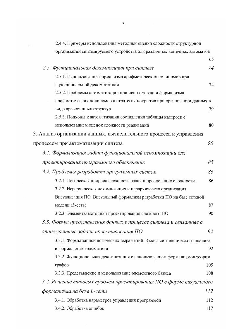 гиперграфы Харела для определения сложных конечных автоматов , композиционное ядро конечного автомата и структура программного проекта синтеза КА на задаваемом наборе элементов. Прозрачность, наглядность, естественность, характерная для графических моделей, не всегда позволяет увидеть очевидный переход к абстрактным аналитическим моделям, что составляет дополнительную трудность при необходимости сравнительного анализа решений и структур например, при оценке сложности. По замечанию авторов теории абстрактных систем М. Месаровича и И. Такахары, под абстрактными моделями понимается не чтото воображаемое, или не имеющее отношения к действительности, а модели, характеризуемые наиболее общими свойствами, актуальными для наибольшег о числа практических случаев . Следующая актуальная ветвь структуры задач разработка программных систем и связанные с этим трудносги рис. Оценка сложности задач проектирования ПО. Логическая природа сложности ПО. Визуализация ПО. Программная система в целом. Принципы взаимодействия подсистем. Организация данных, вычислительного процесса и управления вычислительным процессом. Структура программных компонентов. Обеспечение открытости системы, простоты внесения изменений с целью развития при изменении условий проектирования. Технологические аспекты инженерии программирования для решения логически сложных задач. Выделение и обоснование типовых проблем проектирования. Элементы методики проектирования сложного ПО. Методика тестирования системы. Оценка средств проектирования. Рис. Рис 1. 