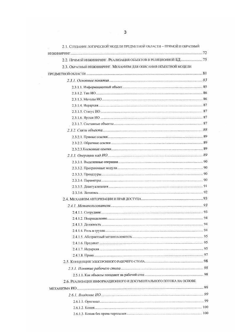  Объекты попадают на рабочий стол при выполнении пользователем операции создать для некоторого типа объекта. В случае наличия прав на се выполнение, операция выполняется описанным в методе объекта создать способом. Пользователь может использовать встроенный в рабочий стол механизм поиска объектов, который по заданному пользователем условию или образцу найдет все существующие объекты, удовлетворяющие условиям запроса. Для найденных объектов пользователь может выполнить операцию положить на стол, если он имеет на это право. Объект может оказаться на столе пользователя, потому что другой пользователь, уже имеющий этот объект на своем столе, переслал его первому пользователю. Объект доступен как содержание составною объекта. Пользователю предоставляется доступ к содержанию папок и подборок, лежащих на его столе. В разделе 2. ИО. Модель НО позволяет легко моделировать такие понятия, как документ, оригинал, копия, владение документами, пересылка, уведомление, пересылка с ограничениями. Описывается блокировка объектов. Механизм блокировки необходим для совместной работы с объектами. В разделе 2. ИИС. Экранная форма Информация по запросу Иерархическое представление информации. Боткинский лист темпоральное представление разнородной информации. Рабочий стол интеграция данных, документов, документопотока и функциональности. В метафоре Боткинского листа благодаря графическому представлению информации пользователь имеет возможность выделять подмножество необходимой ему информации, выбирать способ ее отображения и компоновать се в соответствии со своими требованиями. 