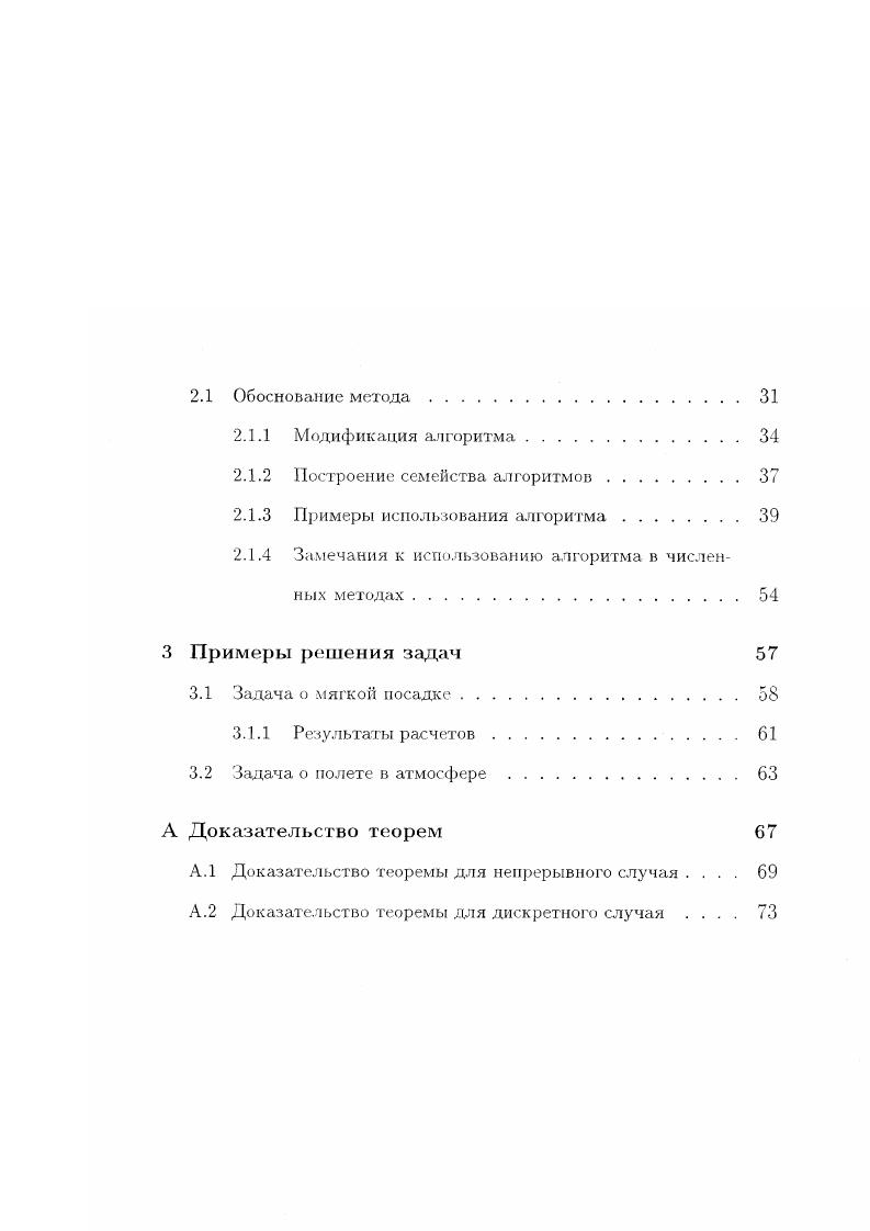 Замечания к использованию алгоритма в численных методах. А.1 Доказательство теоремы для непрерывного случая . Цх. Однако, если следить только за сходимостью траекторий, то полученный таким образом предельный процесс не всегда можно использовать в качестве решения. Рассмотрим, например, следующую задачу. Решение этой задачи очевидно. Необходимо обеспечить минимальное по модулю значение х и максимальное значение управления. Видно, что предельная программа управления, к которой сходится последовательность программ управления не является не только кусочнопостоянной, но и измеримой функцией. То есть в классе допустимых процессов не имеется такого, на котором искомый функционал достигает своей нижней грани. При этом последовательность траекторий сходится к предельной функции x 0, управление которой, определяемое из уравнений движение равно x . Однако этот процесс нельзя рассматривать в качестве решения задачи, поскольку значение функционала на ней I 0 ф i 1Проблемы здесь связаны с тем, что при решении этой задачи возникают скользящие режимы. Поэтому в минимизирующей последовательности можно отказаться от требования существования предельной траектории и ограничиться только сходимостью последовательности процессов. Т1 1. Еп и и. Координаты системы х Еп, управление системы и С Ег. Время I А, где А 0,1,2,. Т подмножество целых чисел. Еп заданный вектор, II С Ет замкнутое множество, ЕВ1 . Множество допустимых процессов ю х, с траекторией х и программой управления и1 также обозначим через В. Ц,иЬ , яТ гшп 1. 