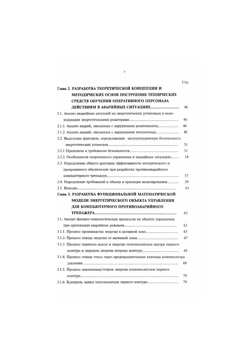 Предложено управление энергетическим блоком рассматривать как единую систему человекмашина, где на человекаоператора возлагаются специфические функции, которые увязываются со второй составляющей системы машиной. Человек, включенный в работу системы, рассматривается как одно из звеньев общего контура управления. Приняты исходные предпосылки, на основании которых выполнена математическая формулировка задачи но оптимизации расчетных модулей компьютерного противоаварийного тренажера. В третьей, главе представлена методика составления и разработана функциональная математическая модель энергетической установки для имитации аварийных процессов. Методика основывается на определении полного набора функций состояний, описании этих функций с помощью массива определяющих технологических параметров. Для определения полного набора функций состояния анализируется термогилравлическая схема энергетической установки. В четвртой главе выполнена классификация аварийных режимов в соответствии с функциональными целями безопасности. Перечень моделируемых аварийных режимов энергоблока создан в результате анализа нормативнотехнической, проектной и эксплуатационной документации. Разрзботана структура программного обеспечения компьютерного противоаварийного тренажера. Сформулированы практические рекомендации по управлению энергетической установкой в аварийных ситуациях. Пятая глава посвящена проработке вопросов, связанных с архитектурой системы отображения информации о состоянии объекта управления и кодирования информации. Показаны функциональные возможности разработанного тренажерного устройства. 