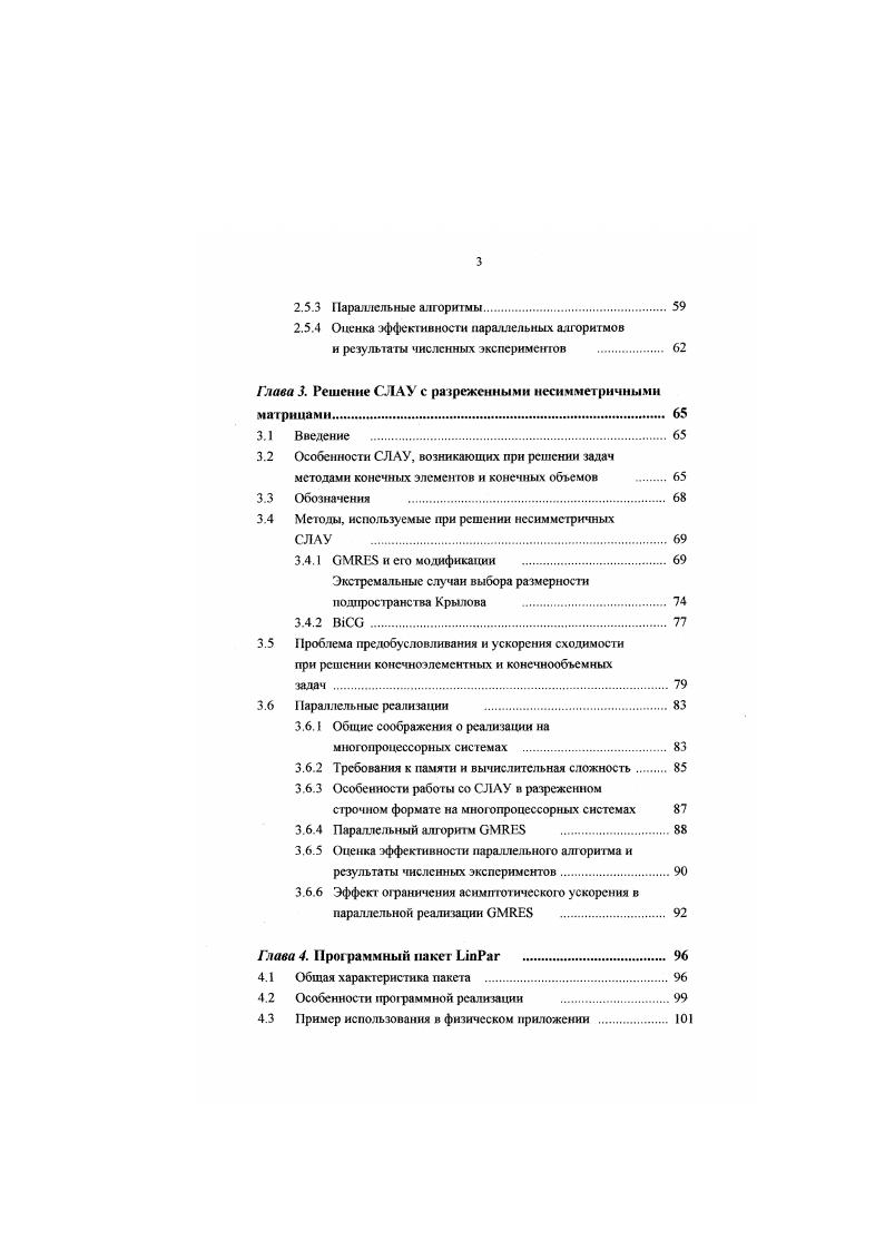 работником программных единиц к коммуникациям используемой системы . Поскольку решение различных задач линейной алгебры является отдельным этапом при решении всех физических проблем, параллельно с развитием вычислительной техники было создано большое количество стандартною программного обеспечения для упрощения реализации этого этапа. Вычисление наиболее распространенных матричновекгорных функций. МАЭДАЬ МиМспса АХопАш, многоцелевая библиотека численных методов, созданная в ых годах как формализация известных к тому времени алгоритмов. Будучи реализованной на языке Алгол, она не вошла в широкое употребление и с середины ых годов более не поддерживается, однако ее исходные тексты впоследствии послужили основой для создания других вычислительных средств. Библиотека содержала широкий набор подпрограмм для типовых мэгричновскторных операций и реализации многих прямых методов решения СЛАУ методы Гаусса, 1 ауссаЗейделя, разложения Холссског о и Шразложсния с итерационными уточнениями и т. 