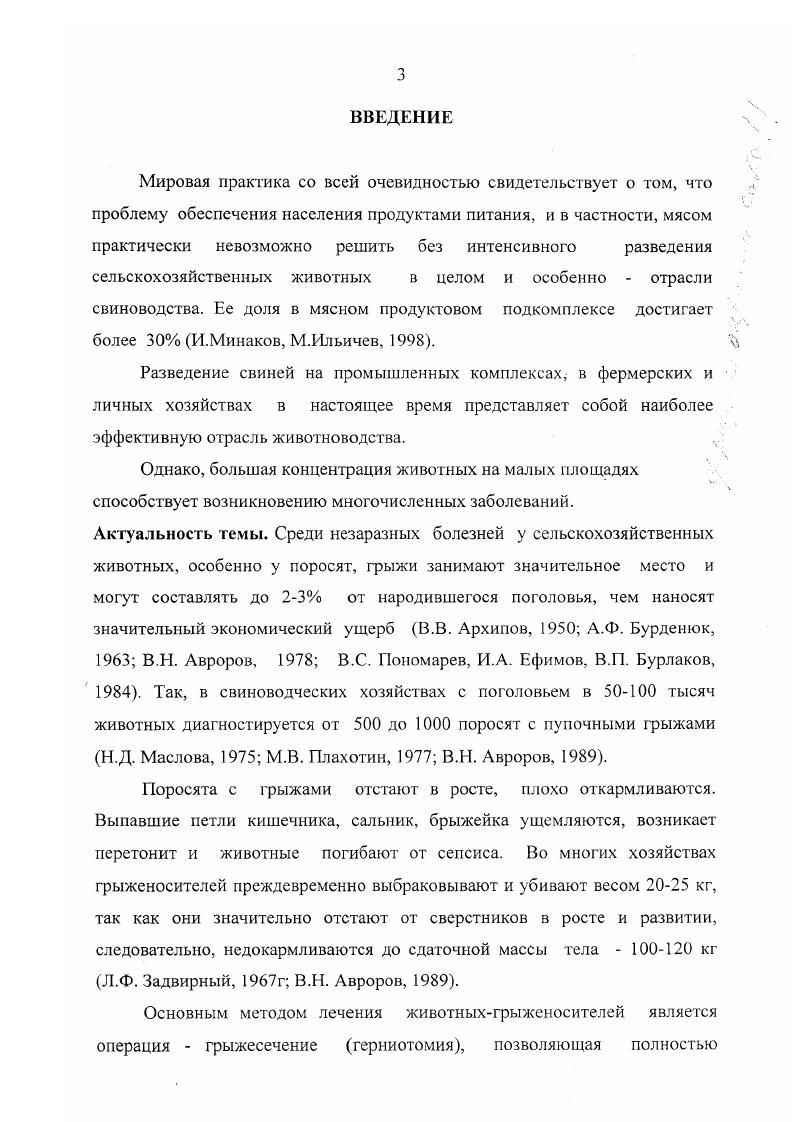 Длительное повторение повышение внутрибрюшного давления способствует выпячиванию пристеночной брюшины и внутренностей через образовавшийся дефект или искусственно расширенные анатомические отверстия. Б.М. Оливков, , К. И. Шакалов, . Большинство отечественных и зарубежных исследователей объясняют грыжепоситсльство как наследственный признак, возникающий при близко родственном разведении, указывают. Л.И. Жигачев считает, что пупочная грыжа доминантный тип наследования при генетически обусловленных аномалиях у свиней. Согласно данным Г. Оливье грьгжи у свиней являются основными аномалиями. Петухов, А. И. Жигачев, Г. А. Назарова, . По мнению . При спаривании двух особей носителей гетерозиготных признаков в потомстве появляется гомозиготных особей, которые рассматривают как наследственно больных. Е. Vi, Я. Vi считают, что тело зародыша из первоначального плоского, как бы распластанного в процессе раннего эмбрионального развития, становится цилиндрическим, округлым. Путем скручивания и конвергирующего роста зародышевого щитка с боков и на концах, тело зародыша резко обособляется от зародышевого пузыря и вскоре превосходит его в размерах. Лишь в одном единственном месте пупочном кольце, из полости тела зародыша выходят или соответственно входят внутрь его пупочные сосуды и первичный мочевой проток урахус. Однако, если в процессе смыкания стенок тела зародыша происходит задержка, то на его вентральной поверхности остаются большего или меньшего размера щели. Последние представляют собой уродство вследствие задержки развития, формальный генез которого заключается в замедленном росте вширь первичного сегмента. В результате смещения сальника и петель кишечника через оставшееся незакрытым пупочное кольцо, возникает пупочная грыжа. Касаясь вопроса патогенеза пупочных грыж В. К. Чубарь , А. Ф. Бурденюк , О. АипсЬ , считают, что пупочное кольцо при нормальном развитии поросят обычно через 0 дней после рождения со стороны кожи зарубцовывается, а с внутренней стороны к этому времени еще видны элементы пуповины здесь атрофия пуповины и закрытие пупочного кольца происходят медленно. Только через недели пупочное кольцо хорошо закрывается рубцовой тканью, а элементы пуповины постепенно атрофируется и в 2месячном возрасте имеют вид нитевидного остатка. Отсюда можно сделать вывод, что большая вероятность образования пупочной грыжи имеется до полного зарубцевания пупочного кольца. Однако этот процесс, особенно у свиней, может затягиваться и на более длительный срок. Имеют место случаи, когда пупочное отверстие оказывается относительно широким и не зарастает фиброзной тканью. Такого же мнения образования грыж у поросят придерживается Л. Ю. Тарасевич М. Л. Жолнерович, М. В. Бизунова, А. И. Карамалак, . Ф.Л. Задвирный , изучая патогенез пупочной грыжи у свиней, отмечает, что у новорожденных поросят размещаются в брюшной полости облитерирующиеся пуповинные сосуды, которые фиксируются к краям пупочного кольца, они расходятся в виде связок, один в краниальном направлении вены, а другие артерия и ураху в каудальном. Таким образом, пупочное кольцо оказывается подвешенным как бы на растяжках. В результате оно больше расширяется при рождении поросят, расположенных в верхушках рогов матки, а также во всех случаях повышения внутрибрюшного давления поросенка. Аналогичные условия создаются тканями при отрывании пуповины у новорожденных поросят. Если пуповину предварительно не фиксировать вблизи брюшной стенки поросенка, то создаются условия для расширения и даже травмирования пупочного кольца расходящимися и брюшной полости пупочными сосудами с последующим образованием грыжи А. В.М. Власенко, . В образовании пупочных грыж, по мнению П. А. Алексеева , определенное значение имеют механические повреждения поперечной фасции живота и пупочного кольца во время опороса свиноматки или в первые дни жизни поросят. Определенную роль на развитие грыж оказывает неправильное содержание маточного поголовья. Так, при несбалансированном кормлении свиноматок пупочные грыжи чаще встречаются у поросят родившихся в конце зимы и ранней весной. Погрешности в кормлении вызывают у поросят поносы и запоры, увеличивая этим число грыженосителей в раза М. В. Плахотин, М. 