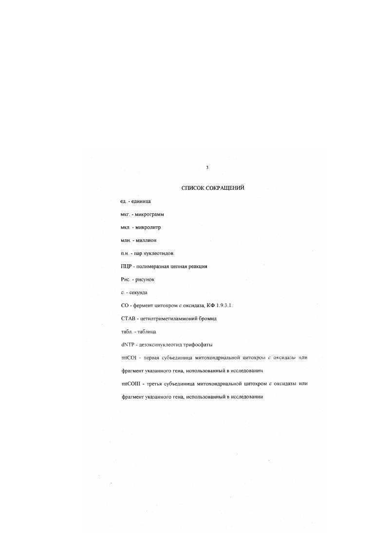 ВВЕДЕНИЕ АКТУАЛЬНОСТЬ ПРОБЛЕМЫ Появление и сохранение различий между организмами на всех уровнях организации животного и растительного мира является неотъемлемым свойством живой материи. Процесс реконструкции филогенетических отношений между живыми организмами по молекулярным данным, в отличие от иных подходов. В основе исследований систематики живых организмов лежат, по большей масти, морфологические признаки в различной степени подверженные влиянию мутационного процесса, естественного отбора и дрейфа генов. При этом, в молекулярнофилогенетических исследованиях используются более простые признаки, не зависящие или слабо зависящие друг от яруга, в меньшей степени подверженные давлению отбора Для них более характерно влияние мутационного процесса и дрейфа генов Ютига. С другой стороны, количество молекулярных признаков, используемых в филогенетических исследованиях, в десятки раз больше, чем при построении схем на основе морфологических данных У, . Байкал древнейшее о пресноводных озер мира с высоким эндемизмом фауны и флоры, является уникальных объектом для изучения эволюционных процессов и сравнения полученных результатов с известными геологическими И палеоклиматнчсскимн событиями Одним из важных элементов фауны озера, который представлен практически во всех биотопах, являются амфиподы Байкала Эта группа беспозвоночных получила в озере широчайшее развитие и в таксономическом плане, сохраняя при этом глубокий эндемизм не только на уровне видов, но и на уровне таксонов более высокого ранга Базикалова. Целью настоящего исследования явилось изучение на основании нуклеотидных последовательностей эволюции митохондриальных г енов пИСОШ и ПМС. РНК гену для демонстрации взаимного влияния байкальской и европейской амфиподных фаун друг на друга. ПЦР с использованием известных олигонуклсотилных праймеров фрагментов митохондриальных генов первой и третьей субъединиц цигохром с оксидазы и II. НАУЧНАЯ НОВИЗНА Впервые для изучения эволюционных взаимоотношений амфипод Байкала использован молекулярнофилогенетический подход на основе сравнения нуклеотидных последовательностей митохондриальных генов Более того, исследование. СОШ гена Огарков и др, . Впервые для оценки соотношения возраста байкальских амфипод и представителей мировой амфиподной фауны используются последовательности митохондриальных генов, считающихся наиболее перспективной моделью исходя из гипотезы молекулярных часов 1д, . ПРАКТИЧЕСКАЯ ЗНАЧИМОСТЬ Полнота информации о структуре и функциях компонентов биоценоза на всех уровнях его организации от числа видов в их естественных морфологических вариациях до сведений об организации геномов и нуклеотидных последовательностях отдельных генов у организмов, образующих изучаемый биоценоз имеет огромное пракгическое значение для мониторинга изучаемой экосистемы, прогнозирования путей ее развития, разработки подходов по снижению антропогенного воздействия и разумного использования ее ресурсов Научный подход к использованию природных ресурсов любой эхосистемы в целом, и тем более такой относительно замкнутой экосистемы, как озеро Байкал, подразумевает прогнозирование ее изменений в контексте исторического развития. Байкальского региона Полученная информация о структуре ппС гена байкальских амфипол может быть использована как один из методов мониторинга. ПУБЛИКАЦИИ. 