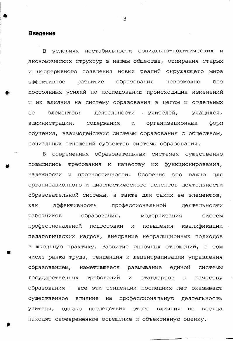 В современных образовательных системах существенно повысились требования к качеству их функционирования, надежности и прогностичности. Особенно это важно для организационного и диагностического аспектов деятельности образовательной системы, а также для таких ее элементов, как эффективность профессиональной деятельности работников образования, модернизация систем