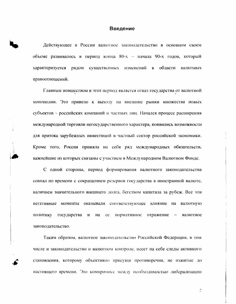 считавший в отличие от противников сохранения рынка при социализме, что если экспроприация и изгнание буржуазии действительно били по буржуазии, то запрещение мелкой торговли и подобные мероприятия поскольку они предназначены для тою, чтобы наглухо законопатить доступ к капиталу живительного для него воздуха рынка били не по капиталу, а по самому пролетариату, по крестьянству и по самой революции. К сожалению, констатирует тот же автор, в широких кругах правящей партии не спешили делать все вытекающие из этого положения выводы. Более того, дилемма рынок или социализм постоянно возникала перед партией в практической деятельности по реализации реформ. Характерный пример внутренняя дискуссия по поводу монополии внешней торговли, развернувшаяся в конце г. При том, что необходимость государственного регулирования внешней торговли всерьез никем не оспаривалась, в партии сформировалась группа сторонников ослабления монополии государства на внешнюю торговлю, что предусматривало бы возможность торговать с заграницей помимо НКВТ хотя бы по ограниченному кругу товаров или в применении к отдельным границам. Возражая сторонникам этой линии, В. И. Ленин расценил попытки децентрализовать внешнюю торговлю, вывести ее изпод опеки ведомствамонополиста, как фактический срыв монополии государства в жизненно важной для него сфере. Неизбежные последствия коррупция чиновничества, хаос, утрата эффективного контроля за соблюдением государственных интересов, а главное восстановление против властей крестьянства, чьи товары пользовались бы наибольшим спросом на внешнем рынке и, следовательно, приносили наибольшую прибыль экспортерам. Лен стоит в России 4 рубля с полтиной, в Англии рублей. Что же теперь Какая сила удержит крестьян и торговцев от выгоднейшей сделки Никакая законност ь в деревенской России по подобному вопросу абсолютно невозможна. Никакое сравнение с контрабандой вообще все равно, дескать, и контрабанда против монополии тоже и идет вовсю абсолютно неправильно одно дело специалистконтрабандист на границе, другое дело все крестьянство, которое вес будет защищать себя к воевать с властью, пытающейся отнять собственную его выгоду. Кузовков Д В. В Цнт Сб. Как легкомысленные и ошибочные отметает В. И. Ленин предположения о равноценности замены монополии внешней торговли таможенной политикой в традиционном понимании. По его мнению, любая таможенная политика в эпоху империализма не может не быть фиктивной, бумажной, она не в силах сдержать товарную экспансию богатых стран против страны нишей, какой являегся Россия. С другой стороны, таможенная граница не остановит экспансию внутреннего спекулятивного капитала, мобилизующего вокруг себя заинтересованное крестьянство. Не таможенная политика, но исключительно монополия внешней торговли служит, по В. И.Ленину, гарантией соблюдения государственных интересов и сохранения контроля за рынком. Всякий, кто придерживается иной точки зрения, становится на защиту спекулянта, мелкого буржуа и верхушек крестьянства против промышленного пролетариата. В приведенной аргументации есть своя логика, однако, остается невыясненным принципиальный вопрос является ли государственная монополия внешней торговли, а равным образом валютная монополия, формой политики протекционизма, т е. Вопрос в значительной степени риторический, поскольку ответ нам хорошо известен из последующего развития событий. Если в г г. Ленин В И ПСС, Т. Ленин В И. ПСС, т , стр. 
