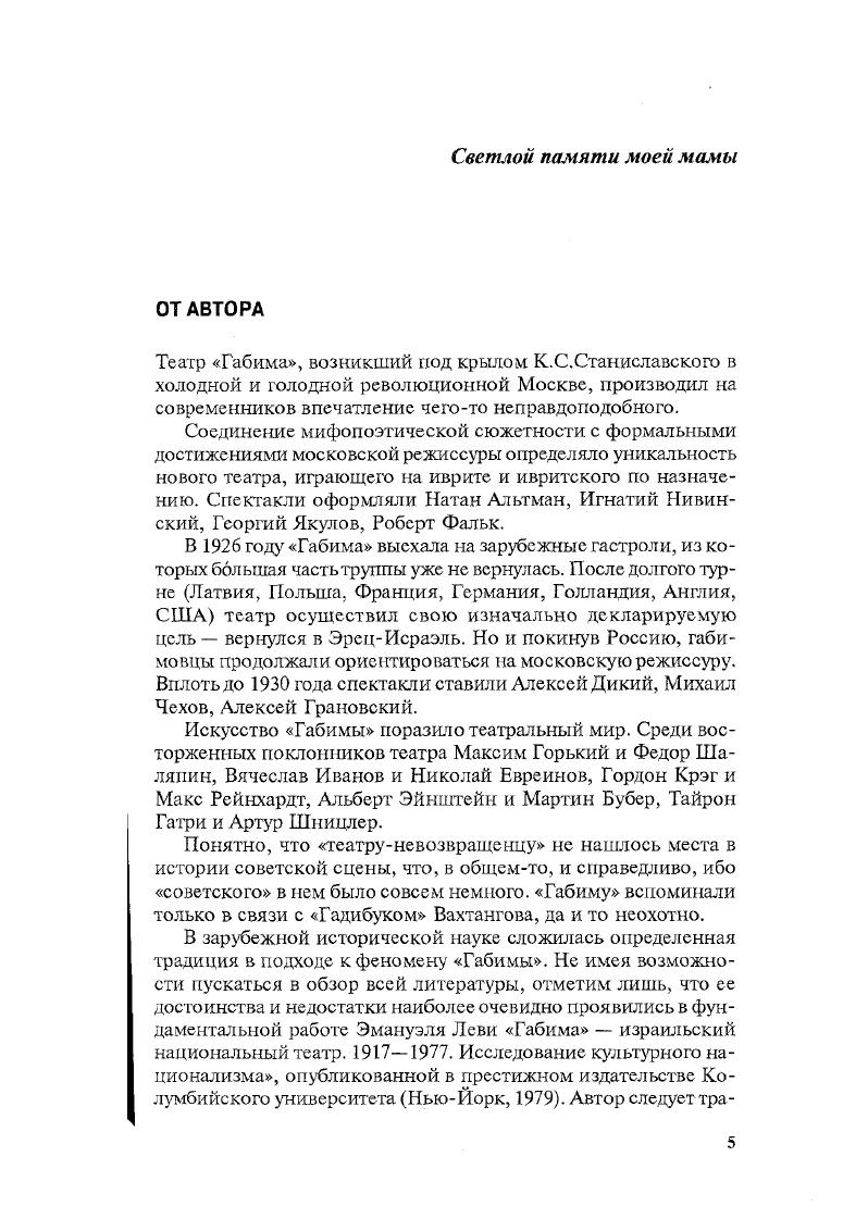 В ней отразились и некоторые аспекты отношения средневековых христиан к евреям в них видели людей, не имевших родины и обреченных на скитания, но чудом сохранявших этническую и религиозную самобытность, а также живую реликвию священной истории Ветхого и Нового заветов, убийц Христа и осквернителей завета с Богом, но в эсхатологическом будущем примиряющихся с Богом через обращение к Христу наследников древнего обетования6. Если в Средние века большинство вариантов легенды имело внятную антиеврейскую направленность, то усилиями романтиков XIX века Вечный скиталец превратился в носителя всечеловеческого страдания. И лишь после романтической реабилитации Вечный жид становится достоянием еврейской культуры. В новых трактовках он наказан за то, что нарушил договор с Богом. Вечный жид стал символом странствований еврейского народа и его возвращения на родину. Его фигура сохраняет эсхатологический смысл только пришествие Мессии и примирение с Богом может принести ему успокоение. Автору пьесы Давиду Пинскому скитания были известны не из легенды. Путь домой занял всю его долгую жизнь. Родился в Могилеве , где учился в религиозной еврейской школе хедер. Потом семья переехала в Москву, где отец был поставщиком военного обмундирования. Затем Витебск, Вена. В Варшаве началась его литературная деятельность. Пинский становится убежденным сторонником просвещенного социализма. Новый переезд привел его в Берлин. Некоторое время жил в Швейцарии. В году переехал в НьюЙорк и стал одним из руководителей социалистического и сионистского движения Поалей Цион. Здесь начал писать пьесы. Его драматургические опыты были поддержаны Гауптманом. На исходе жизни вернулся на родину предков , где и упокоился в году. Обычно премьеру Вечного жида датируют декабрем года. Эта кочующая ошибка попала и в почтенное исследование Эммануэля Леви9. Но в связи с декабрем речь могла идти лишь о публичных репетициях. Вестник театра в феврале года сообщает В субботу, января состоялось открытие студии Габима, начавшеисезон постановкой трагедии Пинского Вечный жид. На генеральной репетиции, состоявшейся января, присутствовали многие представители литературного и артистического мира Москвы во главе с К. С.Станиславским, А. Л.Вишневским, Л. М.Леонидовым и другими артистами Художественного театра. По окончании спектакля К. С.Станиславский в долгой беседе с руководством студии и студийцами высказал пожелание, чтобы работа студии не ограничивалась эскизами Д. Пинского, устремилась к выявлению истинных образов Шейлока, Акосты и Каина, таких близких по теме и эмоциям устремлениям Габимы. Упоминание Станиславским в этом контексте Шейлока, Акосты и Каина весьма знаменательно. Уриеля Акосту К. Гуикова он поставил еще в году в московском Обществе искусства и литературы и сыграл в этом спектакле заглавную роль. Веницианский купец Шекспира был показан Художественным театром в году в постановке К. Станиславского и А. Санина. Байроновского Каина Станиславский как раз в это время вел к премьере. И именно эти, в какомто смысле свои пьесы он предлагает Габиме как наиболее близкие по теме и эмоциям ее устремлениям. Вечный жид шел в одном действии, без музыки, в студийных нищенских декорациях Авагина Миганаджиана и Павла Узунова. Он имел больший успех у зрителей приходили московские евреи, усаживались в зале и плакали, чем у критиков, которые деликатно промолчали. И все же шаг от бытового театра к трагической игре был сделан, что отметил автор единственной рецензии Михаил Загорский В этом году Габима открыла свои двери трагедией Д. Пинского Вечный жид, и сразу же чувствуется, что прошлогодняя работа была только подготовительной и что театр уже прошел через этот искус Всечеловека и устремился к элементам национальной трагедии, к выявлению форм и особенностей, свойственных еврейской драматургии и театральности. К сожалению, устремление это все еще выражено достаточно робко и нерешительно, не все соблазны художественности еще преодолены и многие средства и возможности еще не опознаны и не найдены. Но цель выбрана верная, а путь долог и труден. 