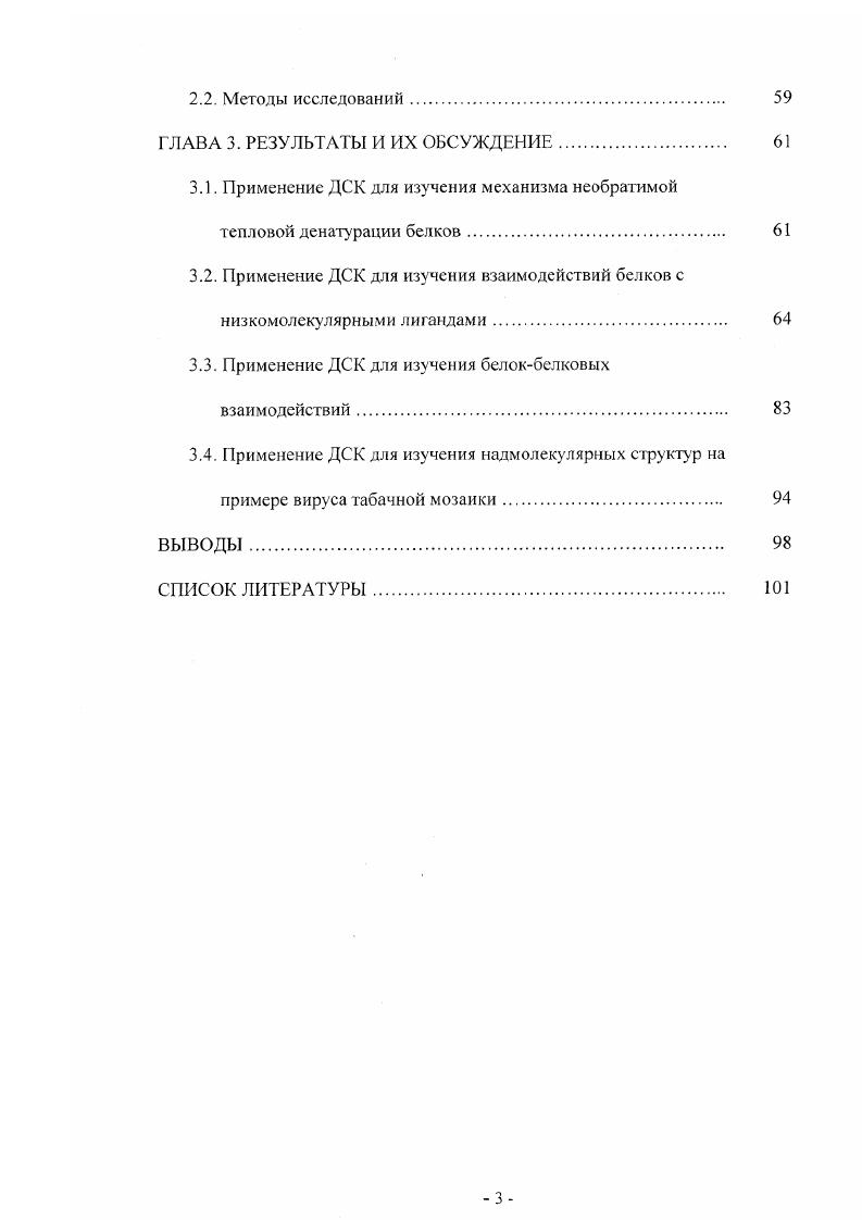 Разрушить нативную структуру можно изменением целого ряда параметров, таких как температура, давление, , концентрация денатурантов и т. Ясно, что именно варьирование температу ры предпочтительнее остальных денатурирующих воздействий, т. Функциональная зависимость этих двух сопряженных параметров содержит в себе всю термодинамическую информацию о макроскопических состояниях системы и позволяет проследить процесс разрушения нативной структуры белка или обратный ему процесс формирования данной структуры. Температурная функция энтальпии может быть определена путем прямых измерений тепловой энергии, поглощаемой при прогреве объекта. Это осуществляется с помощью техники сканирующей микрокалориметрии, созданной специально для этих целей. К с кинетическим анализом данных. Зфосфатдегидрогеназы из i i и нефосфорилирующей глицеральдегидЗфосфатдегидрогеназы из . ПЛФ и различных специфических лигандов как активаторов, так и ингибиторов, на характер тепловой денатурации гликогенфосфорилазы из скелетных мышц кролика. АТРазной реакции миозина. ГЛАВА 1. Внутримолекулярные процессы в белках могут быть исследованы лишь в достаточно разбавленных растворах, в которых взаимодействия между макромолекулами весьма малы. Понятно, что в таких растворах и тепловые эффекты, подлежащие измерению, также малы, особенно на фоне поглощения тепла растворителем. Поэтому применить калориметрию для исследования белков оказалось непросто. Первые сверхчувствительные калориметры специально для изучения подобных объектов были созданы в середине шестидесятых годов. Их чувствительность была на три порядка выше, чем у калориметров, существовавших в то время . Это было достигнуто благодаря совместному применению дифференциальной схемы измерений, непрерывному прогреву, компенсации мощности нагрева и полной адиабагизации ячеек. Наиболее важным шагом для увеличения чувствительности стало уменьшение калоримегрических ячеек, что позволило снять проблему температу рных градиентов в ячейках при непрерывном нагреве и исключить необходимость механического перемешивания. Следующим важным шагом стало применение неизвлекаемых ячеек с фиксированным объемом, что позволило повысить точность и воспроизводимость их заполнения, а следовательно, и получаемых результатов. Это позволило впервые определять абсолютные значения избыточной теплоемкости белков и нуклеиновых кислот в разбавленных растворах в широком диапазоне температур 7. Калориметры с неизвлекаемым калориметрическим блоком оказались компактны и технологичны, что позволило наладить их серийное производство. Первый серийный сканирующий микрокалориметр назывался ДАСМ1М. Следующим достижением стало применение капиллярных калориметрических ячеек. Это позволило, вопервых, снизить температу рный градиент внутри ячеек и устранить конвективные потоки в образце. Вовторых, стало возможным существенно увеличить избыточное давление, подводимое к ячейкам, что расширило температурный интервал измерений. Втретьих, упростилась процедура очистки ячеек и их заполнения, что снизило ошибку измерения. И, наконец, капиллярная конструкция позволила снизить влияние градиента вещества в ячейках в случае агрегации денатурированного образца. Представителем сканирующих калориметров с капиллярными платиновыми ячейками являегся ДАСМ4. Материалом для ячеек обычно служит платина. Однако платина является поглотителем водорода и катализатором многих реакций, что может приводить к нежелательным эффектам на поверхности ячейки и снижению воспроизводимости. Поэтому некоторые модели калориметров имеют ячейки не из платины, а из золота, тантала или стекла. Однако все модели прецизионных калориметров в настоящее время построены на одинаковых принципах они имеют неизвлекаемый калориметрический блок с капиллярными ячейками, непрерывный прогрев, один или несколько адиабатизирующих экранов и дифференциальную схему измерения. На рис. Для создания таких условий камеры помещены в оболочку, которая прогревается вместе с камерами, что исключает теплообмен камер с окружающей средой. 