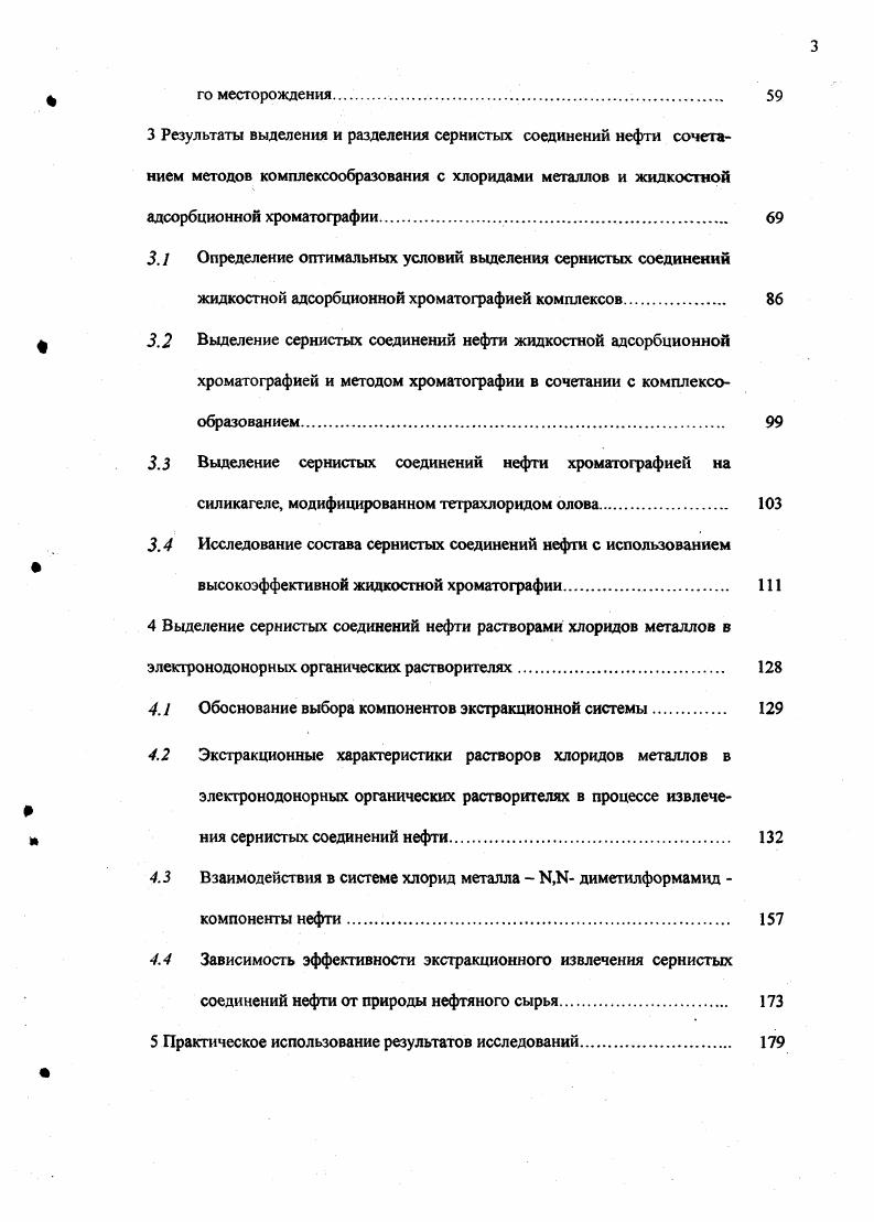  1.1 Распределение органических соединений серы в нефтях Западной Сибири 