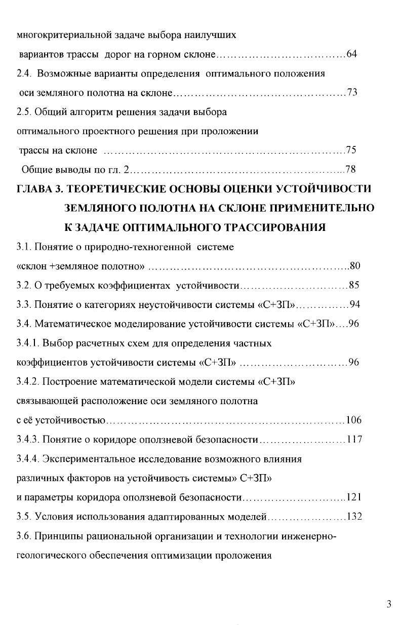 боты . Филыитейна 8, И. В. Турбина 0, М. А. Григорьева , И. А. Осиновской 6, Б. Д. Чыбыева 4 , Лебедихина , Токарева 3, Р. И. Абдрашитова 1, Г1. К. Дхакала , В. М. Киншакова , Д. В. Ивасика , В. А. Маркианова , Мохамада 2 и др. Подход к решению задачи оптимизации, предложенный в работе И. В. Турбина 0, сводится к определению положения вершин углов поворота при виисании в лог или обходе высотного препятствия с использованием направленного поиска. В работе 0 приведено обоснование унимодальности целевой функции для одномерного направленного поиска, но это несправедливо для общего случая задачи. Решению задачи оптимизации плана трассы автомобильной дороги в пересеченной местности посвящена работа М. А. Григорьева . Он предложил технологию проектирования и методику оптимизации плана трассы по техникоэкономическому критерию при фиксированном положении бровки земляного полотна с применением методов нелинейного математического программирования. Однако, предложенный в работе метод аппроксимации последовательности точек не учитывает некоторые особенности оптимизации трассы на оползнеопасных горных склонах, такие как обеспечение устойчивости склона при его совместной работе с земляным полотном в комплексе с удерживающими сооружениями. Ещ один подход к решению задачи оптимизации предложен в работе И. А. Осиновской 6. Ею разработана модель оптимизации параметров криволинейных участков трассы. 
