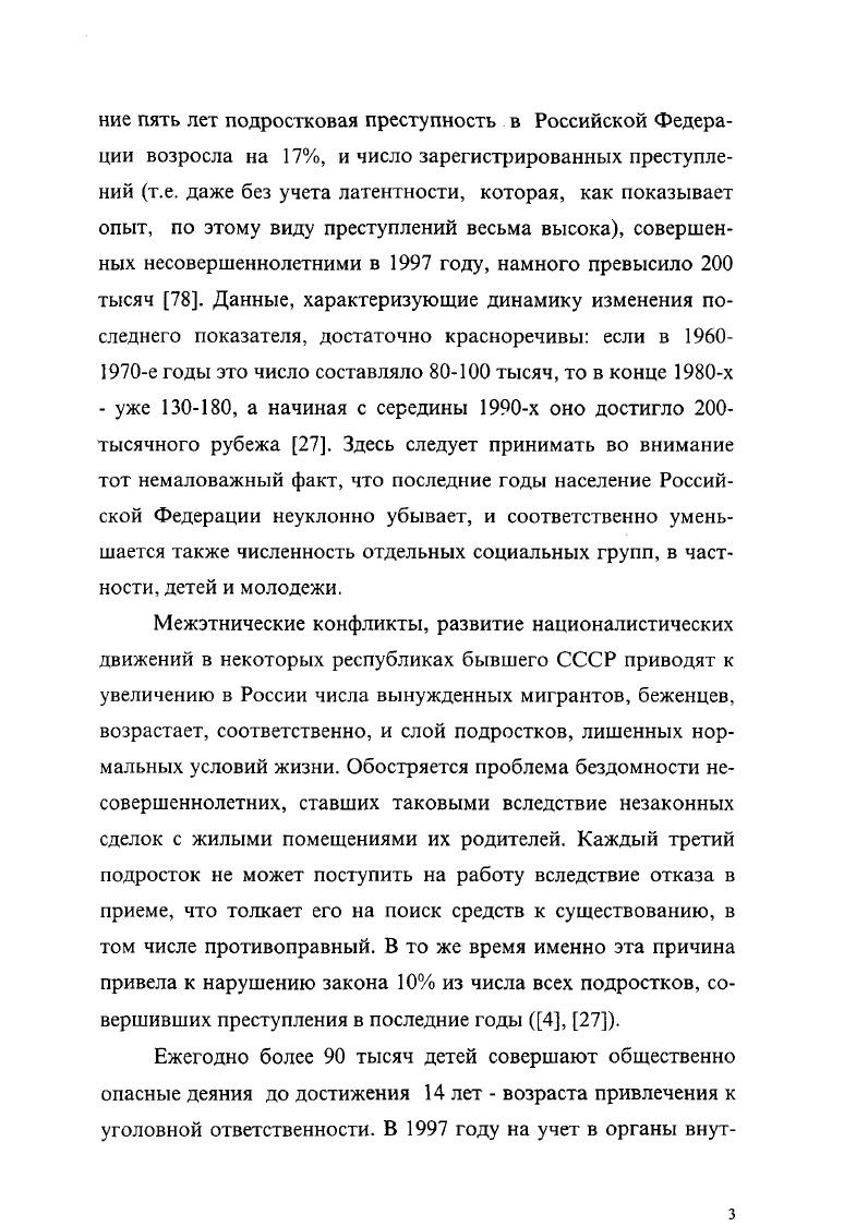 Вторая глава посвящена возможностям регулирования отдельных видов социальной делинквентности в подростковой среде, выделенных в первой главе, средствами молодежной политики. Наконец, в третьей главе внимание уделено различным вариантам молодежной политики в регулировании обозначенного феномена, их общим и различным чертам, а также преимуществам и недостаткам. В заключении приведены основные выводы исследования, а также очерчен круг вопросов для будущей работы. ГЛАВА 1. Основные методологические подходы и понятия подростковой делинквентности. Теории отклоняющегося поведения. Развитие человеческого общества от самых его истоков и до настоящего времени сопровождалось параллельным развитием преступности. Временами ее влияние на социальные процессы носило положительный характер, однако по большей части оно было деструктивным и для общества, соответственно, нежелательным. Поэтому желание последнего защитить себя и своих нормальных членов от явлений подобного рода представляется вполне естественным и оправданным. Необходимо сразу оговориться, что теории, объясняющие причины преступности и предлагающие возможные способы ее регулирования, не делают принципиального различия между отклонениями подростковыми и всеми остальными, и в дальнейшем в этом параграфе мы будем исходить из этой посылки безусловно, делая там, где это необходимо, соответствующие оговорки. Первоначально, в так называемый донаучный период, способы борьбы с нарушениями права, морали, религиозных предписаний были достаточно просты и примитивны посредством публичных казней, совершаемых, в основном, жестокими и мучительными способами, вроде сожжения, колесования, четвертования и т. Т.е. Невысокая эффективность такого подхода, применяемого одиночно, а не в объединении с другими мерами, думается, исторически доказана. XVIII век ознаменовал собой появление и расцвет философии гуманизма и просвещения широко распространялись соответствующие воззрения на развитие различных социальных процессов, в том числе, естественно, и процессов воздействия на преступность. Философыпросветители Руссо, Дидро, Вольтер, Монтескье видели возможность избавления государства от преступности в справедливом общественном устройстве, слагаемыми которого должны были стать такие меры, как установление равенства граждан, устранение бесправия и нищеты самых обездоленных слоев, главенствование предупреждения над наказанием. В эго время был сформулирован известный принцип Лучше десять преступников оставить безнаказанными, чем наказать одного невиновного. Идеи гуманистов нашли весьма ясное и подробное выражение в фундаментальном труде Ч. Беккариа О преступлениях и наказаниях г. Идеи Беккариа получили большой отклик не только в научной среде, но и на практике их пытался воплотить в жизнь король Пруссии Фридрих Второй, а также в определенной мере они нашли отражение во Французском уголовном кодексе г. В XX веке социологический взгляд на преступность, основные черты которого были обозначены в работах Э. Дюркгейма, А. Кетле и Г. Тарда, получил значительное развитие в США. Крупнейшая в мире социологическая школа, сформировавшаяся в Чикаго, а также катастрофический характер распространения преступности в тот период по всем слоям и социальным группам американского общества, определили приоритетность ее изучения. Руководителями исследований были Эрнест Берджесс однако его работа была больше административной и Роберт Парк. Большинство социологов того времени придерживалось концепции аномии, которая не утратила своей популярности и по сей день, оставаясь одной из ведущих, парадигм социологии отклоняющегося поведения. В г. Американском социологическом обозрении i ii vi. Роберта Мертона Социальная структура и аномия 3. В ней Р. Мертон расширил концепцию аномии Дюркгейма применительно к проблемам преступности до общей теории девиантного поведения. Под аномией он понимал не отклонение от нормы в поведении как таковое, и, тем более, не само конкретное правонарушение, а внутренние причины такого поведения, основу, на которой могут но не обязаны развиваться антисоциальные проявления. 