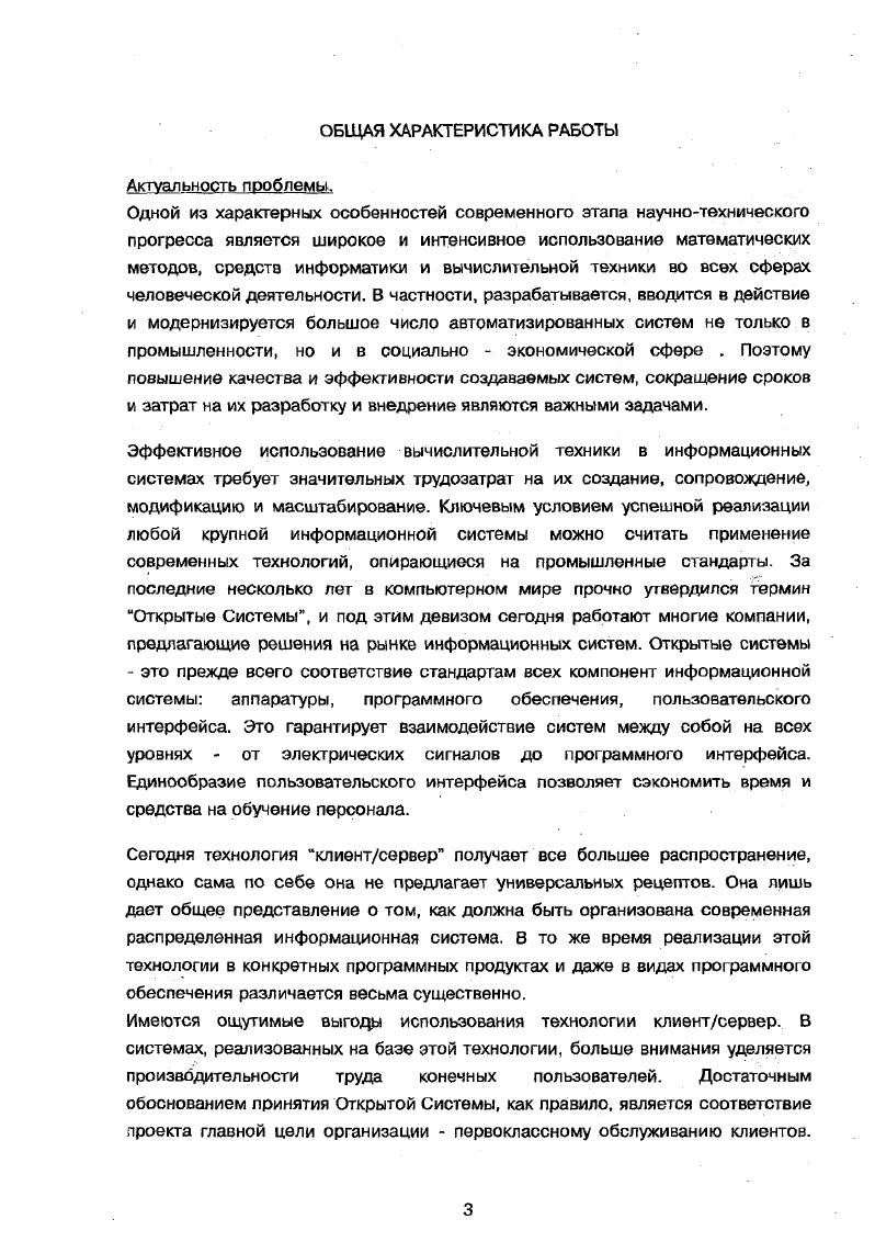 При построении информационных систем с использованием концепции открытых систем, которая на связана с международными стандартами, стоимость оборудования становиться намного ниже, чем у систем, не использующих эту концепцию, и Открытая Архитектура системы делает ее намного более гибкой для построения сетей и различных интерфейсов. Среды. Важнейшим этапом проектирования информационной системы является этап выбора базовых программных средств операционной системы, базы данных и инструментария ее проектирования, программных средств коммуникации. В качестве операционные системы для больших систем выбирается, как правило, такая надежная система как IX. IX нового поколения обеспечивает работу бизнес приложений любого типа и эффективный переход от мэйнфреймов к среде с распределенными вычислениями. Новая IX тесным образом интегрирована с i Зх, и i . IX, этим объясняется широкое распространение i в последние годы. В году количество лицензий, выданных на установку i , впервые превысило число лицензий, выданных на IXсерверы 5 тыс. Популярность i среди пользователей растет поэтому разрабатываются смешанные среды, где в одной сети уживаются серверы под управлением IX и i . Операционная система 0 с года претерпела существенные изменения в первую очередь по совместимости с IX подобными операционными системами и несмотря на возраст привлекает к себе . Последние разработки I по превращению 0 в систему с открытой архитектурой и способной работать в гетерогенных сетях с архитектурой клиентсервор позволили достичь уровня цен не превышающих реализацию подобной системы с использованием других платформ. В мае года консорциум объявила новую спецификацию ix , которая стандартизирует приложения и среду разработки ix. Аналогичное заявление сделала и I относительно IX. Спецификация ix объединяет три стандарта ix , ix i и ix v. 