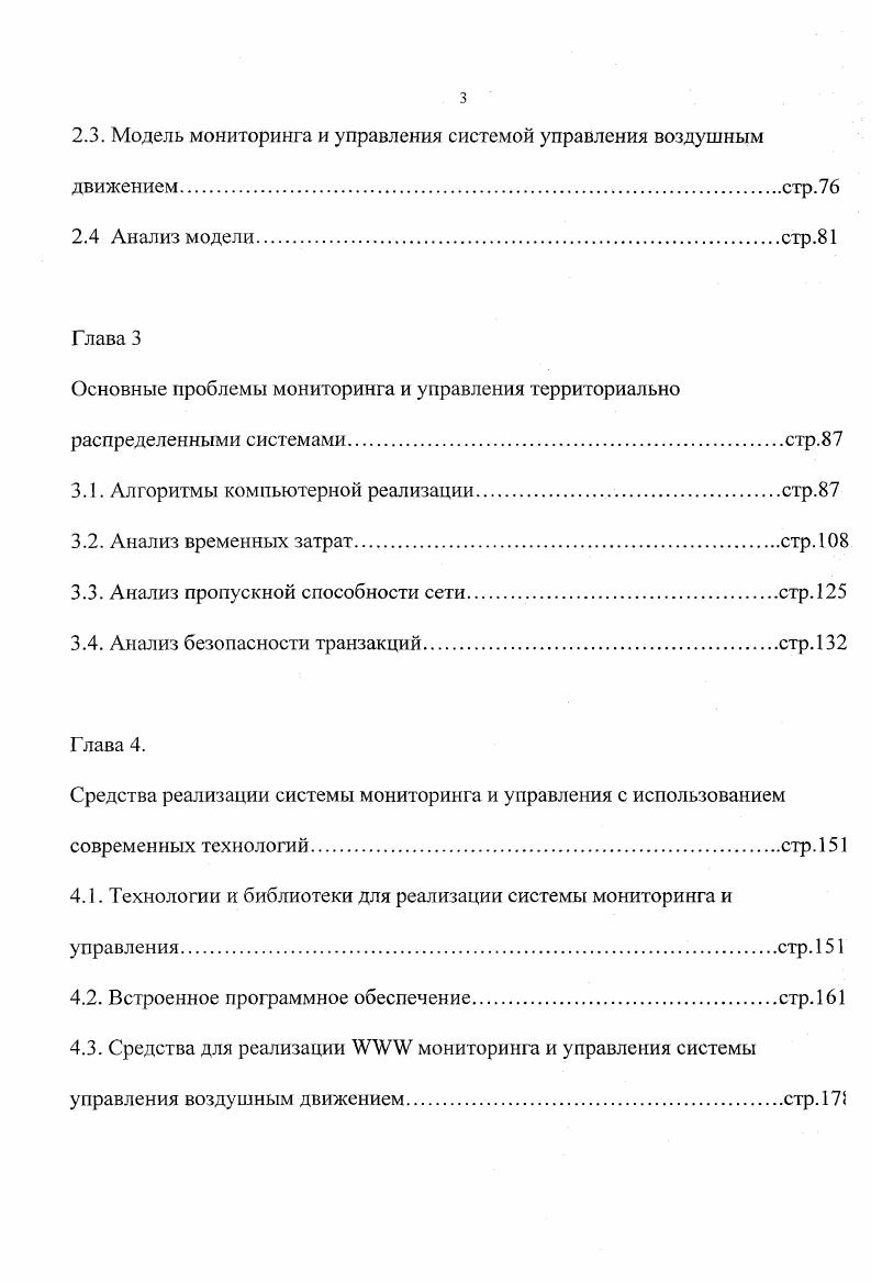 I. Собственно диссертация посвящена решению задачи наилучшей организации взаимодействия датчиков состояния и исполнительных механизмов с центром управления через I сеть. Системы управления сетями. Решение проблемы мониторинга и управления территориально распределенными системами традиционно связано с созданием так называемых систем управления сетями . Системой управления сетью принято называть набор инструментов для мониторинга и управления сетыо элементов через интерфейс оператора. Интерфейс должен предоставлять набор команд для решения большинства или всех задач сетевого администрирования и анализа технического состояния сетевых элементов, опираясь на минимальный набор дополнительного оборудования. Системы управления сетыо создаются гак, чтобы получить представление о сети как едином целом с унифицированными составляющими, т. Активные объекты постоянно докладывают свое состояние и статус в центр управления сетью, где производится накопление и обработка поступающей информации. Центр управления или менеджер. Агент. Информационная база данных. Протокол сетевого управления. Центр управления менеджер представляе т собой головную часть любой системы управления сетью. Комплект приложений анализа данных о техническом состоянии объектов, обработки ошибок и т. Интерфейс, через который оператор сможет вмешиваться в процесс мониторинга и управления сетыо. Способность переводить требования оператора на язык конкретных команд для всех типов объектов сети. Базу данных по всем объектам сети, являющуюся набором извлечений интересующей информации из баз данных каждого объекта в отдельности. 