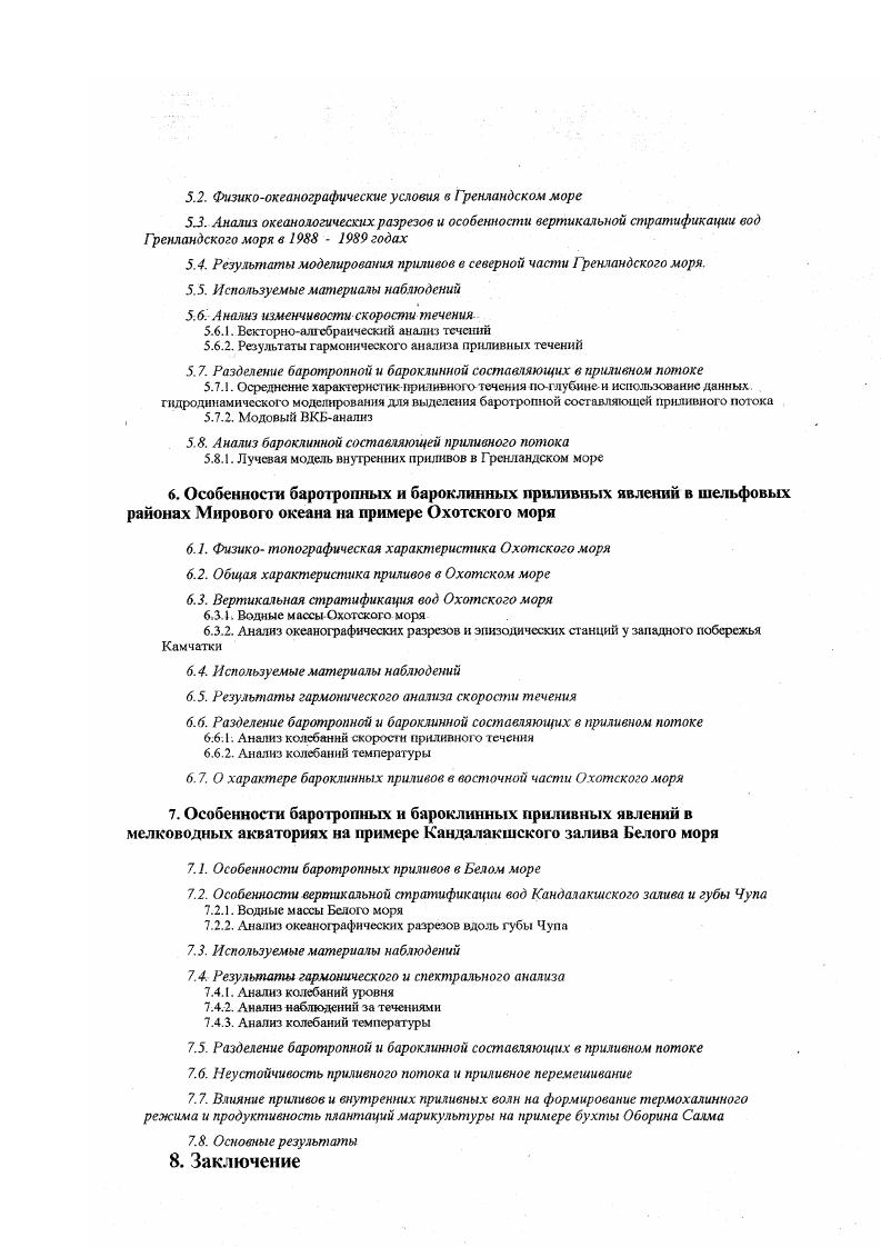 Дд мера ортогональных изменений векторов скорости течения, большая 1Дт и малая 1д оси они характеризуют экстремальные значения центральной кривой второго порядка, описываемой вектором течения на временном сдвиге т, т. Кроме того, можно ввести функцию когерентности v,, которая является комплексным числом и раскладывается на функции коллинеарной 1, и ортогональной , когерентности, или на функции синфазной , и квадратурной , когерентности. Визуальный контроль наблюденного ряда с целью удаления выбросов, который состоит в поиске и удалении значений, выходящих за предельные возможности измерительной аппаратуры, либо за пределы максимального значения разброса в распределении Релея типичном распределении для модуля скорости течения, т. V v v математическое ожидание. Все статистические характеристики вычисляются для стационарных процессов и поэтому следующий этап это определение отрезков стационарности исследуемого процесса. В частности для приливных волн, промежуток квазистационарности полусуточной и суточной волн составляет 7 суток наличие неравенства приливов и модуляция приливных внутренних волн атмосферными процессами 7, с. Исключение тренда фильтрация по составляющим вектора скорости течения на координатные оси. В 7, с. Высокочастотная фильтрация с целью подавления случайного шума. В 7, с. Вычисление оценок инвариантов корреляционной и спектральной функций. Сложности связаны а с получением достаточного разрешения вычисляемого спектра при максимальной достоверности, минимальной дисперсии, несмещенности оценок б с возможным наличием нестационарности второго порядка исходного ряда. В 7, с. Смещение оценок спектральных пиков существенно, лишь если длина ряда Т сопоставима с периодом исследуемого энергонесущего колебания Тк, и им можно заведомо пренебречь если длина ряда позволяет выбрать максимальный сдвиг корреляционной функции Ттах большим, чем Тк после удаления низкочастотных составляющих фильтрацией достаточно, чтобы ттах3Тк 7, с. Разрешение спектра тоже прямо пропорционально ттаХ. ТтахшгЮг. В частности для надежного разделения суточной и полусуточной приливных волн достаточно иметь Ттах 2х суток 3х суток для получения несмещенных значений суточной составляющей. Крбме того, если параметр ттах мал, то на спектре могут появиться ложные пики. Однако, при заданной длине реализации, с увеличением Стах достоверность оценок инвариантов уменьшается, а их дисперсия, вычисляемая по 7, с. Таким образом, слдует проводить вычисления для нескольких Ттах, чтобы получить наиболее точные и достоверные оценки при наименьшем значении сдвига корреляционной функции и, одновременно, избежать смещения оценок и ложных пиков. Все вышесказанное было верно для стационарного ряда. Но при достаточной длительности наблюдений океанологические ряды как правило обладают нестационарностью как первого по мат. З, так и второго по дисперсии, корреляционной и спектральной функции порядков. Эта проблема может быть решена нахождением промежутков квазистационарности исследуемого ряда их можно определить исходя из физических соображений о внутренней структуре процесса, визуального и статистического анализа изменчивости амплитуды и дисперсии колебаний изучаемого периода. Оценки инвариантов корреляционной функции и спектра вычисляются на каждом из этих участков в отдельности. Для контроля рекомендуется вычислять эти оценки при двух различных длинах ряда Т 1Т2. При этом, как и в случае вариации ттах для стационарного ряда, ложные максимумы спектра сместятся, а реально существующие останутся на месте. Приливные пики, представляющие собой суперпозицию энергий баротропной и внутренних приливных волн, будут модулироваться в основном астрономическими характерный период суток, анемобарическими характерный период суток процессами 7, с. Наиболее короткопериодными являются изменения астрономических условий, и в этом случае, как уже говорилось выше, промежутком квазистационарности приливных волн можно считать Т 7 суток. При таком Т и ттах2 суток, среднеквадратическое отклонение оценок спектра будет примерно в 2 раза меньше самих оценок 7, с. Поэтому представляется разумным для получения более надежных оценок брать большую длину ряда Т до 1 мес. 