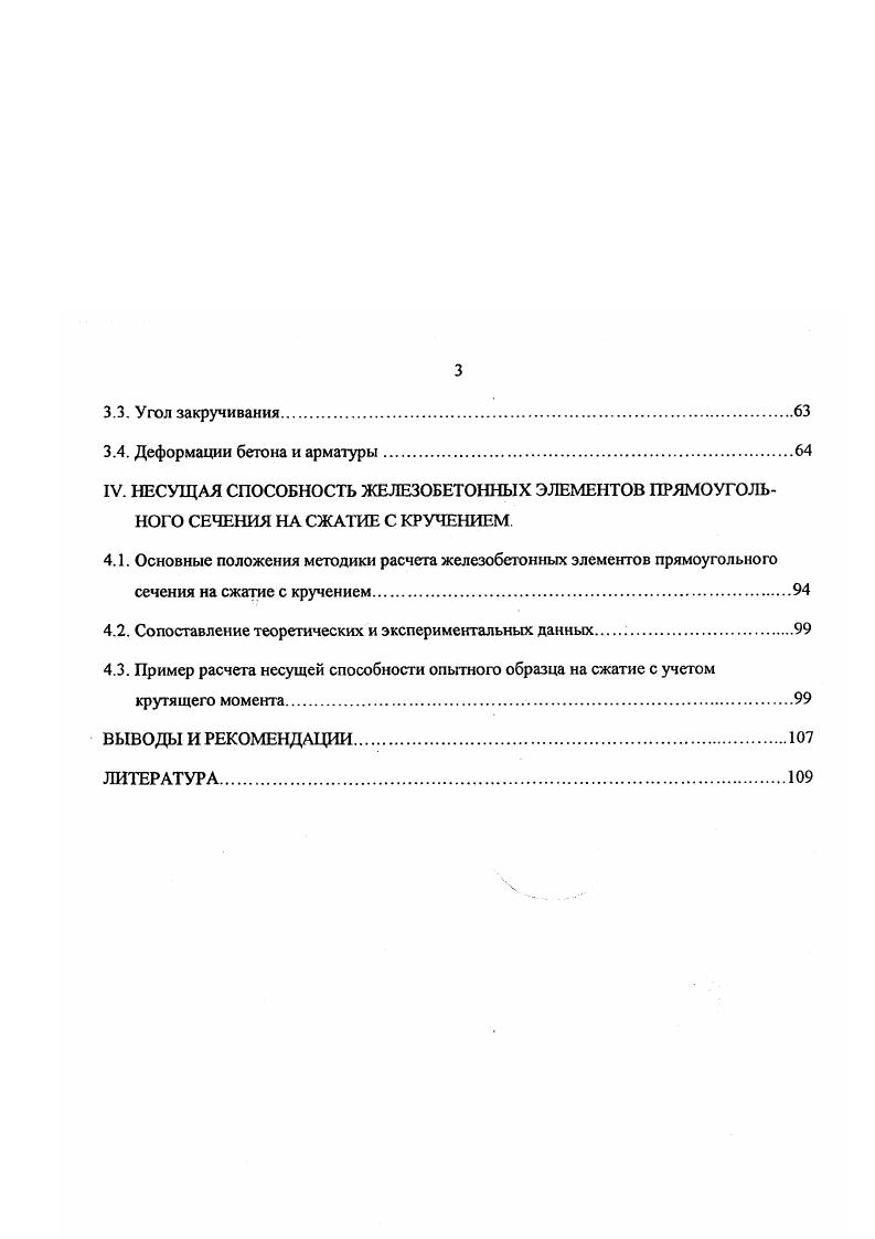 1.2.3. Исследования железобетонных элементов, подвергнутых сжатию с кручением. 