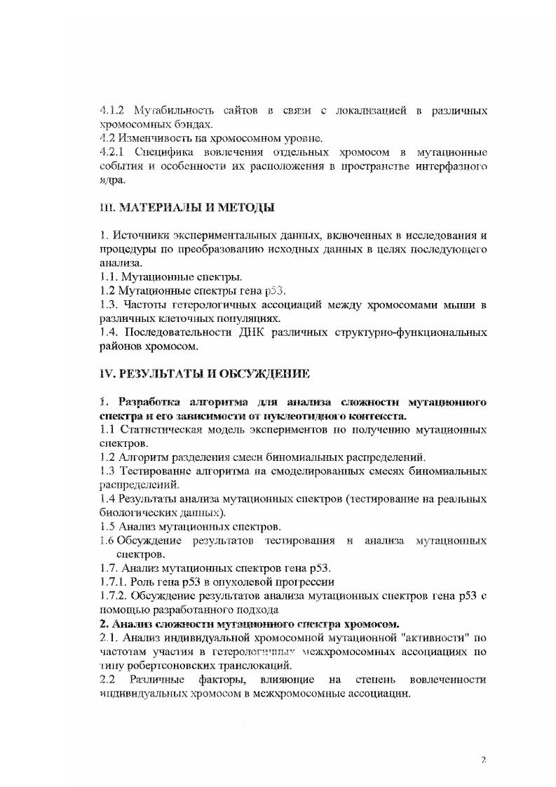 Мутационная спектрометрия активно развивается в последние годы в связи с поисками генетических механизмов индукции опухолей физическими и химическими канцерогенами, в частности, у человека . Анализ мутационных спектров показал, что некоторые, как спонтанные, так и индуцированные мутации выявляются в связи с определенными районами нуклеотидных последовательностей. Исследование таких районов горячие точки мутирования позволило обнаружить, что горячие точки возникают неравномерно по длине анализируемого фрагмента и, несмотря на все разнообразие спектров, имеют определенную связь со структурными характеристиками участков ДНК, локализованттых вблизи горячей точки контекст ДНК района. В ряде исследований были получены данные о непосредственной связи между мугабильностью сайта с его локализацией в определенном контексте последовательности ДНК ,,. Наблюдаемые мутационные спектры точковых мутаций нуклеот идных замен по своему происхождению имеют сложную природу, поскольку определяются нс только темпами возникновения замен, но и их фиксацией, скоростью элиминации клеток, несущих отдельные варианты мутаций. Изменения в последовательностях ДИК могут появляться и без специальной индукции изза возникновения ошибок при репликации ДНК 1. Химические канцерогены обычно являются лромутагенами, собственно канцерогенные и мутагенные свойства они приобретают в сетях внутриклеточного метаболизма. У человека принято выделять около клеточных танов, из которых развиваются основные летальные опухоли . ДНК. Следует учитывать также и генетически детерминированный полиморфизм активности как ферментов каскада метаболизма активации химических мутагеновканцеро генов, так и ферментов репарации ДНК в генетически гетерогенных популяциях организмов таких, как, например, человек. В этой связи очевидно, что наблюдаемые мутационные спектры имеют комплексную, полифакгюрную природу, сложны для анализа и, можно ожидать, характеризуются низкой вероятность выявления универсальных закономерностей даже для гомологичных последовательностей. Тем не мснес, в ряде исследований удается выделить некоторые особенности горячих точек мутаций, воспроизводящиеся в разных экспериментальных моделях например, . Впервые предположение о влиянии контекста на мутабильность сайта было высказано Бспзсром . Факторами контекста могуг служить общеизвестные мотивы Д1К, влияющие на процессы ее повреждения и репарации нолшракты, потенциальная фм ДНК, крестообразные структуры и ряд других . Во многих случаях причиной возникновения горяей точки является сочетание соседних оснований 0. Следует подчеркнуть, что анализ контекста горячей точки в некоторых случаях позволяет выявлять скрытые механизмы мутагенеза на молекулярном уровне , 0. Так, например, влияние контекста может быть существенно для 1 взаимодействия ДК и мутагена 2 утраты основания и ошибок при пострешшкатшшой репарации 3 снижения точности ДНКнолимсразы 4 экспрессии и эволюции белковых РНК молекул, несущих мутацию. Определенный контекст горячей точки может маркировать конкретный молекулярный механизм ее возникновения. На данном этапе разработай ряд подходов к анализу мутационных спектров. Для описания влияния контекста на возникновение мутаций была разработана регрессионная модель 3. Ошибки в последовательности ДНК анализировались с помощью линейного дискриминантного анализа 1. Методы МонтеКарло и эвристическая классификация применялись для анализа соматических мутаций в генах иммуноглобулина V . Также существует ряд исследований, посвященных сравнению двух и более мутационных спектров 1, 2. Если мутационные спеср. Сравнение обычно проводится с использованием статистических методов. Если п количество рассматриваемых позиций, а Т, число исследуемых спектров, то данные представляются пхТ таблицей. Т экспериментальных групп. Для этого проверяется гипотеза Н0, об однородности выборок. Тем не менее, выявление неоднородности нс позволяет ответить на важный вопрос о достоверности различий. Мутационные спектры, индуцированные О6мстилгуанином были аппроксимированы распределением Пуассона 9. 