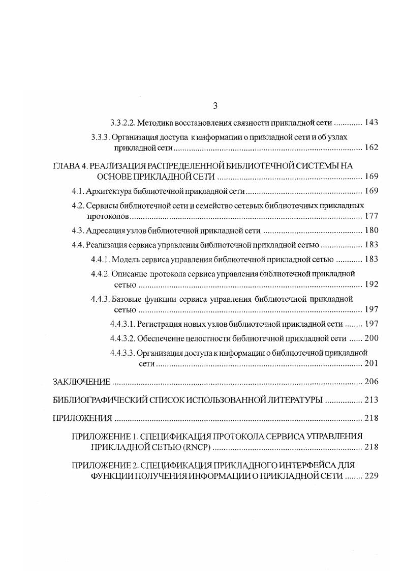 Концептуально спецификация относится к двум верхним уровням семиуровневой модели взаимодействия открытых систем. Брокер объектных запросов является промежуточным слоем, обеспечивающим объединение информационных ресурсов распределенной неоднородной системы рис. В этом смысле брокер запросов есть основа интеграционной архитектуры, необходимой для разработки распределенной системы масштаба корпорации. Корпоративные РИС, как правило, являются функционально разнородными РИС I класса. Если какаялибо часть системы становится неработоспособной, то вся система сильно теряет в функциональности. Для связи между брокерами был разработан протокол I , стандартизующий низкоуровневое представление данных и множество форматов сообщений. Для сетей I на базе I был разработан I I ПОР , являющийся по сути тем же I с определенным форматом поля сообщения, позволяющим ему выполнять роль посредника между посредниками. Используемый в ПОР формат сообщения поддерживает представление данных для всех определенных в I I iii типов и оптимизирован для представления семантики межобъектных сообщений. Протокол ПОР стандартизован лишь в спецификации 2. I viii I . В последнее время протокол II стал признанным стандартом для вызова удаленных объектов в I . Следует также отметить, что довольно часто поддержка протокола ПОР уменьшает, но не сводит к пулю объем работ, связанных с организацией взаимодействия компонентов, управляемых различными . Это связано с реализацией каждым из производителей функциональности, обеспечивающей лучшие средства реализации взаимодействия, но выходящей за рамки стандарта 4. 